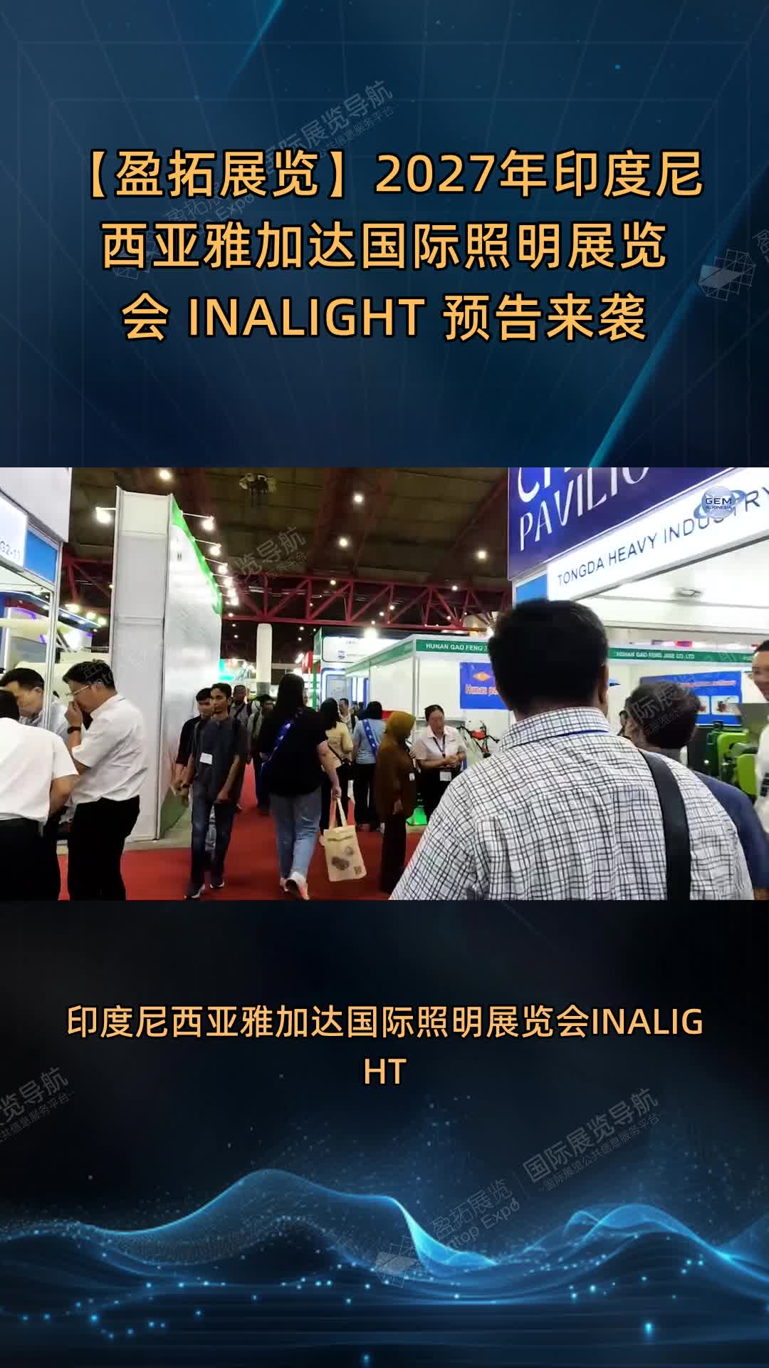 【盈拓展览】2027年印度尼西亚雅加达国际照明展览会 INALIGHT 预告来袭