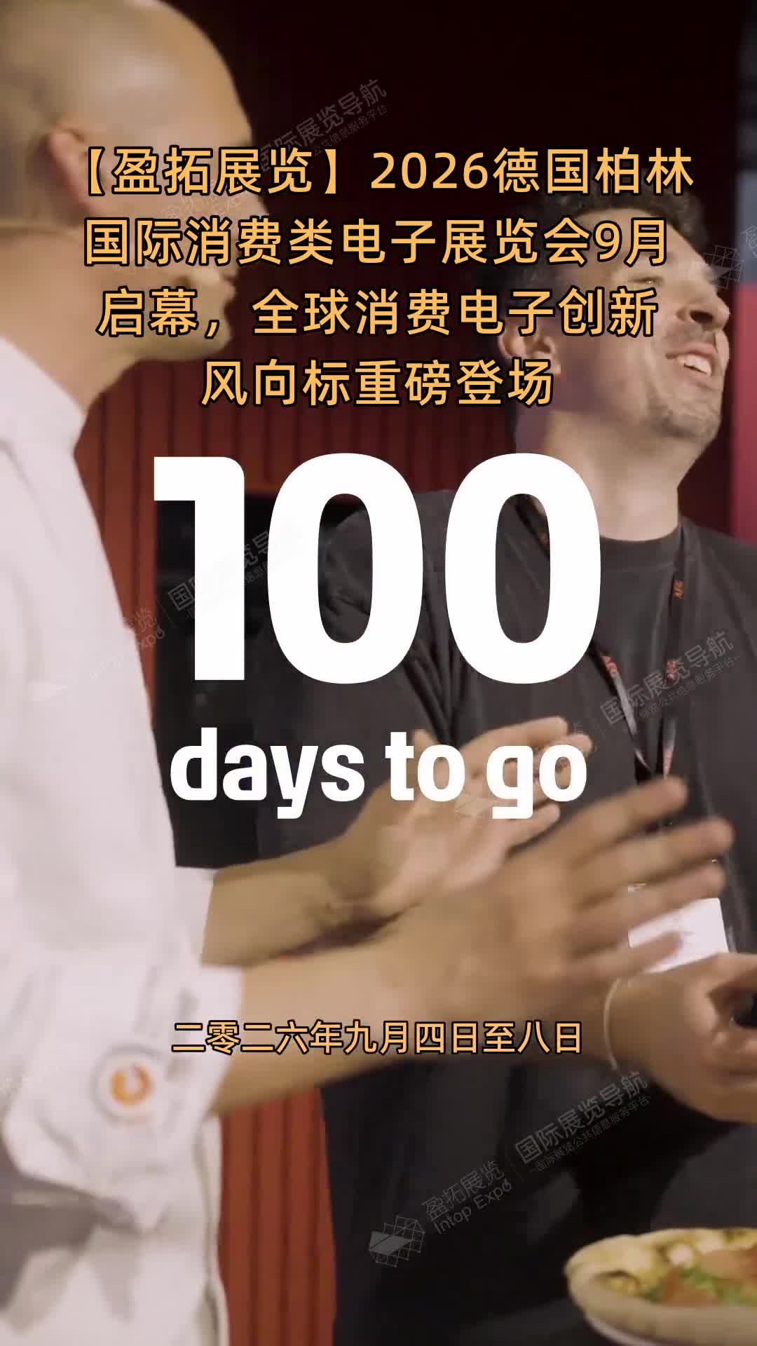 【盈拓展览】​2026德国柏林国际消费类电子展览会9月启幕，全球消费电子创新风向标重磅登场
