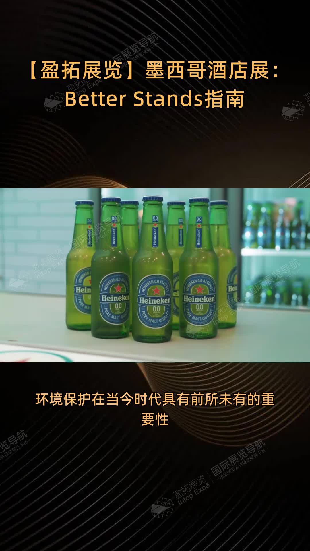 【盈拓展览】墨西哥酒店展：Better Stands指南