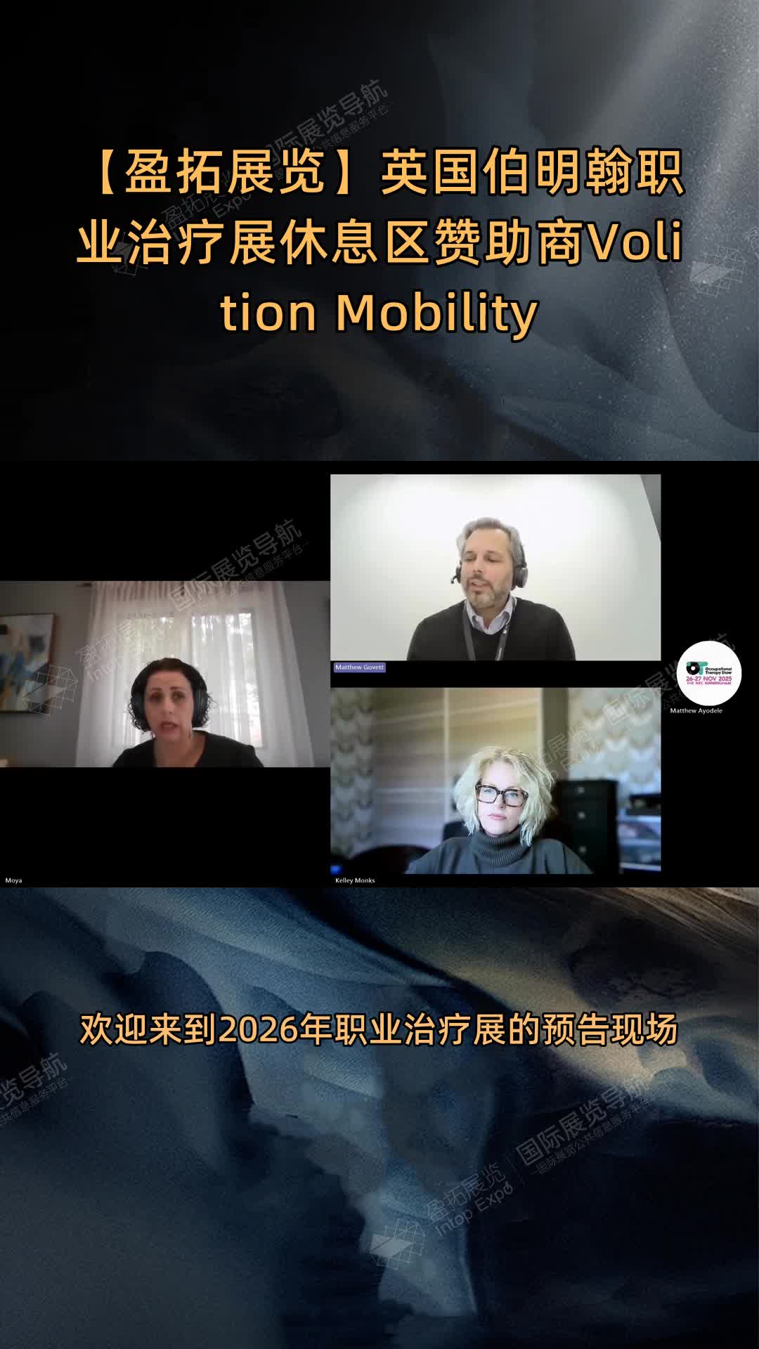 【盈拓展览】英国伯明翰职业治疗展休息区赞助商Volition Mobility