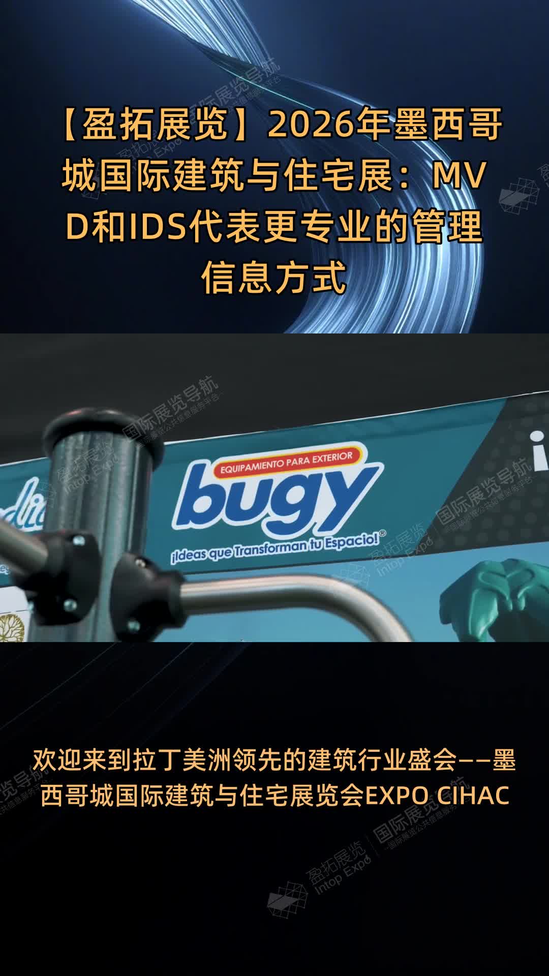 【盈拓展览】2026年墨西哥城国际建筑与住宅展：MVD和IDS代表更专业的管理信息方式