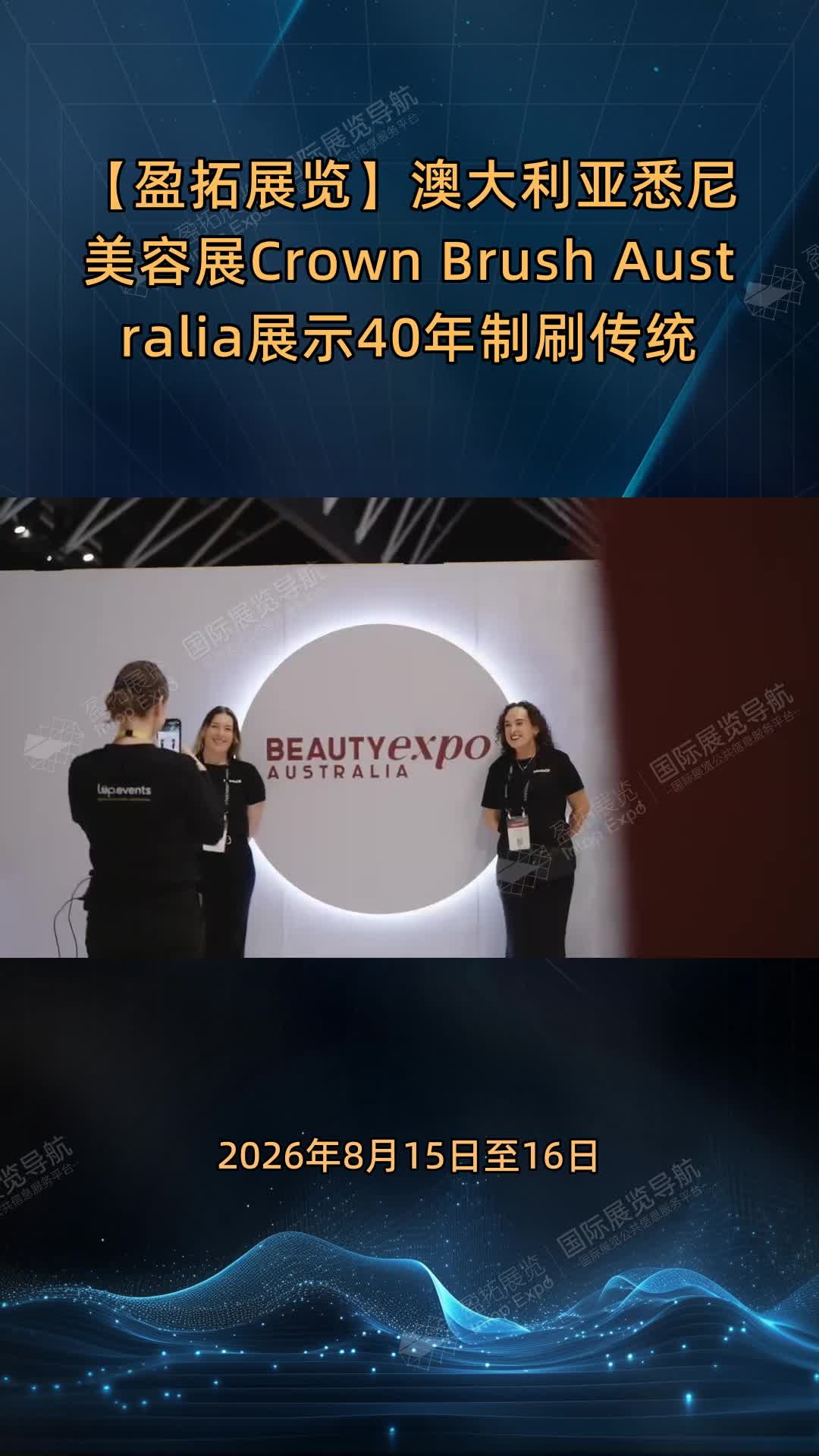 【盈拓展览】澳大利亚悉尼美容展Crown Brush Australia展示40年制刷传统
