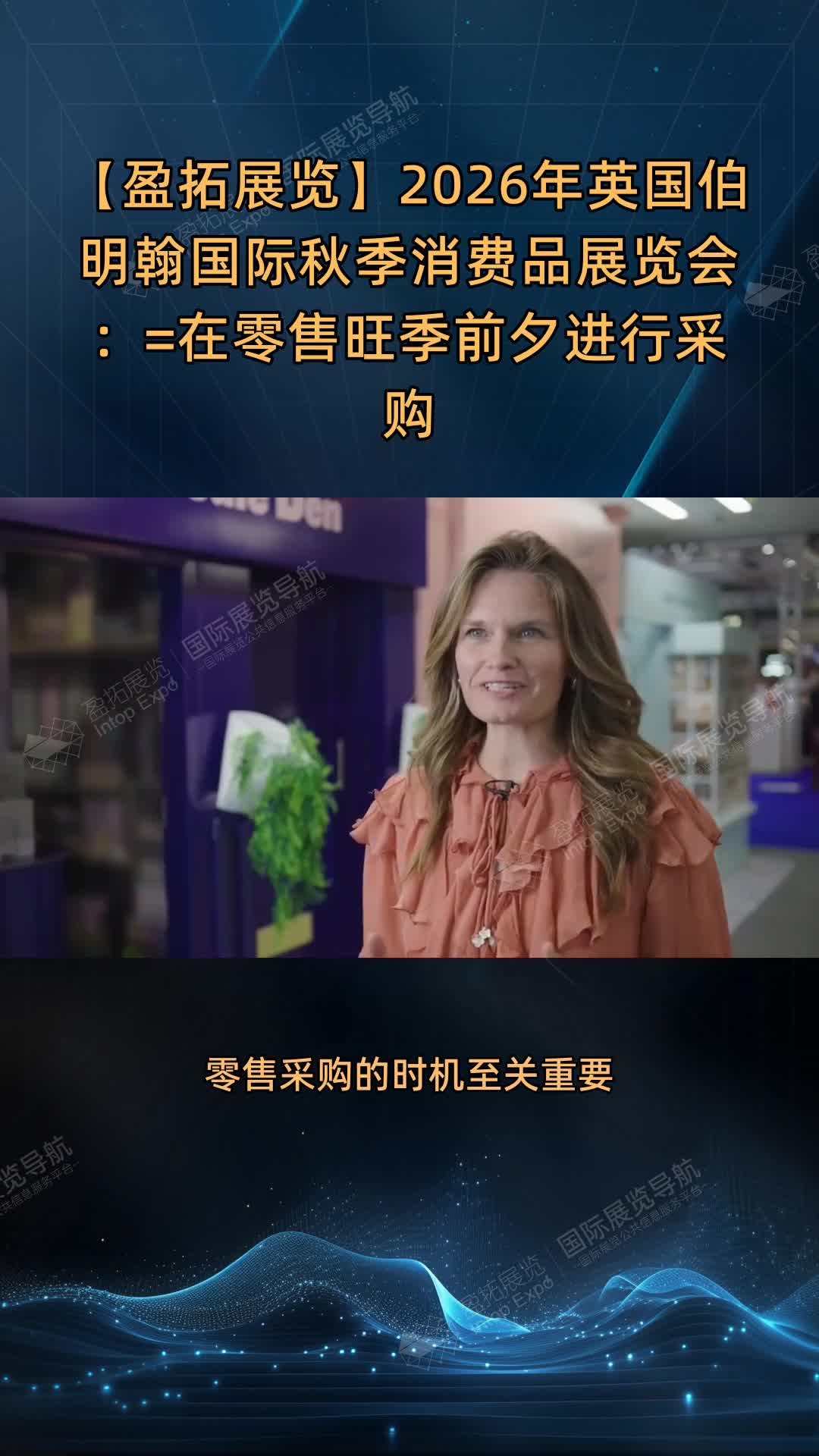【盈拓展览】2026年英国伯明翰国际秋季消费品展览会：=在零售旺季前夕进行采购