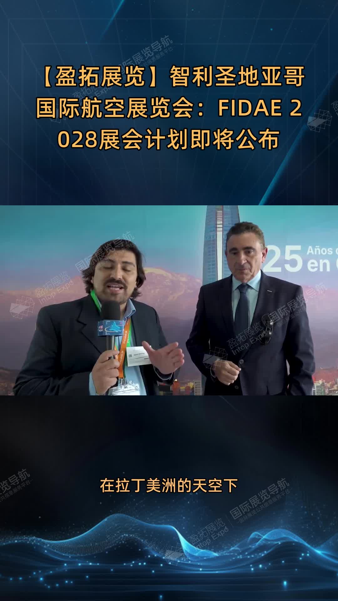 【盈拓展览】智利圣地亚哥国际航空展览会：FIDAE 2028展会计划即将公布