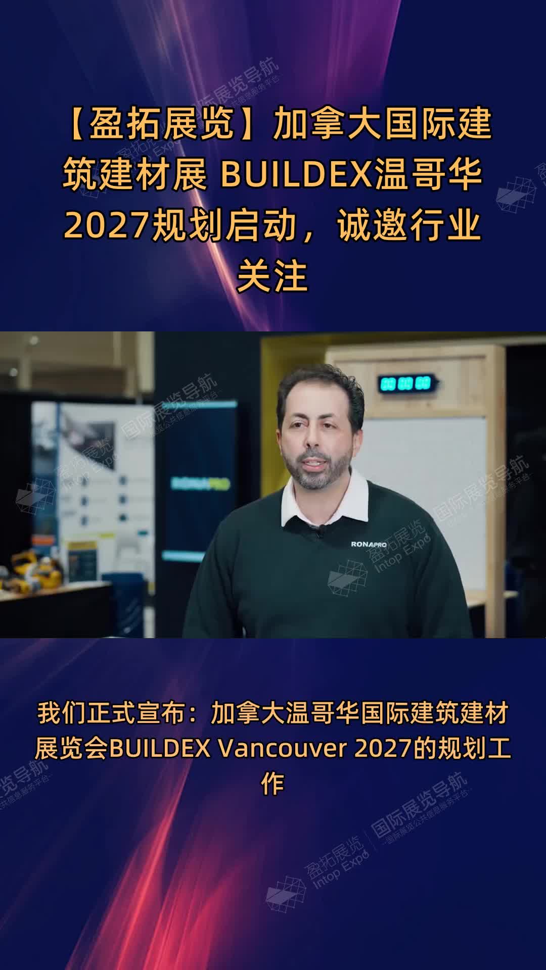 【盈拓展览】加拿大国际建筑建材展 BUILDEX温哥华2027规划启动，诚邀行业关注