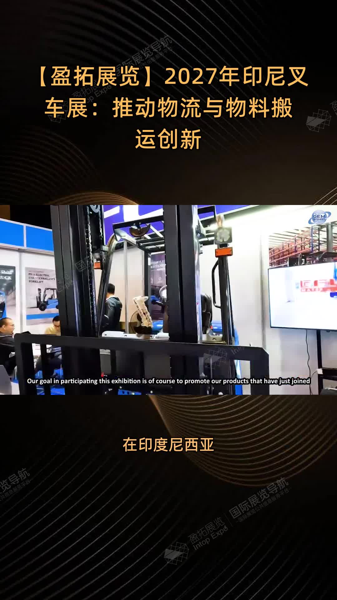 【盈拓展览】2027年印尼叉车展：推动物流与物料搬运创新