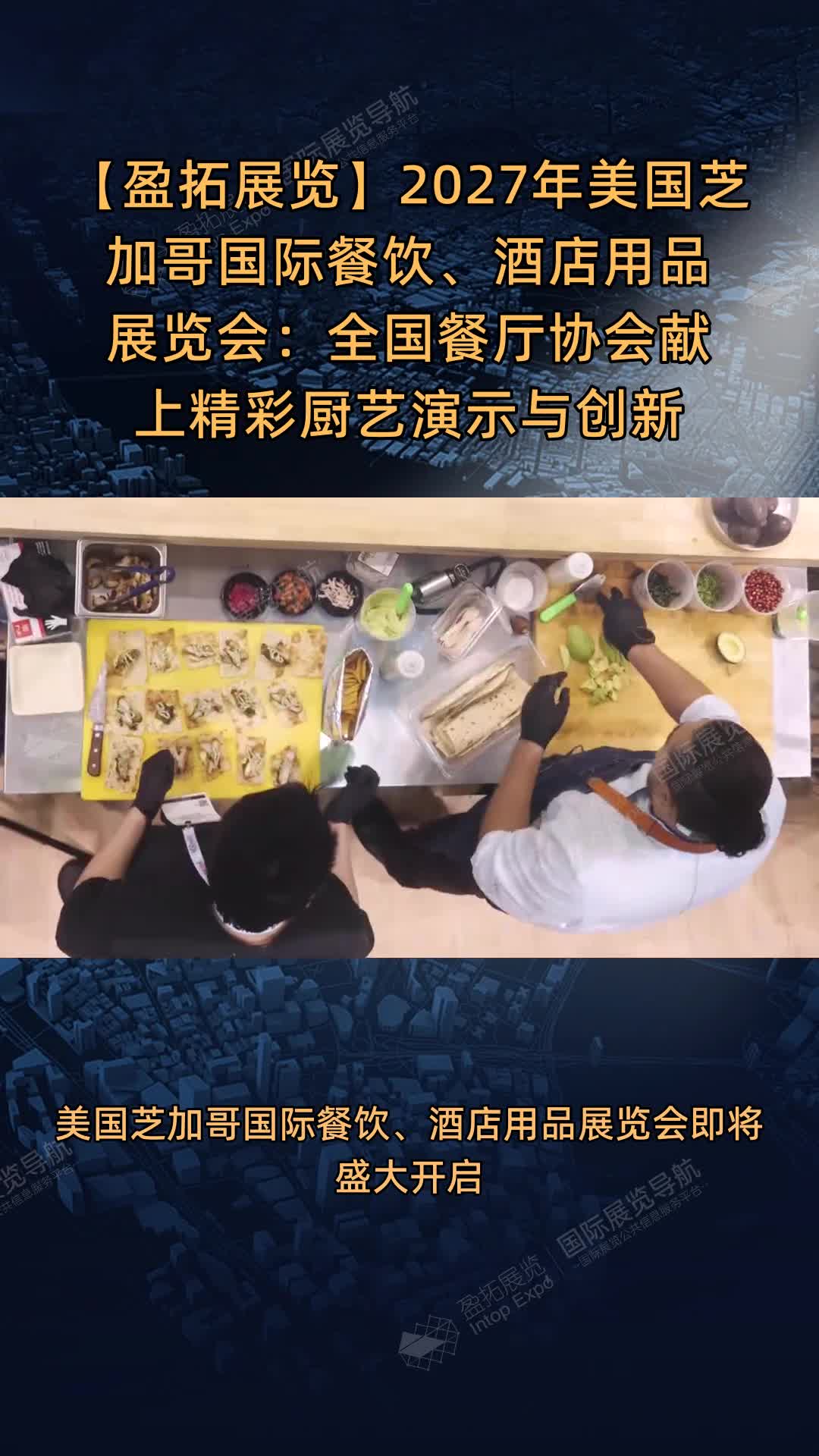 【盈拓展览】2027年美国芝加哥国际餐饮、酒店用品展览会：全国餐厅协会献上精彩厨艺演示与