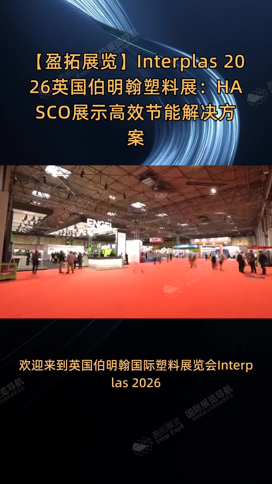 【盈拓展览】Interplas 2026英国伯明翰塑料展：HASCO展示高效节能解决方案