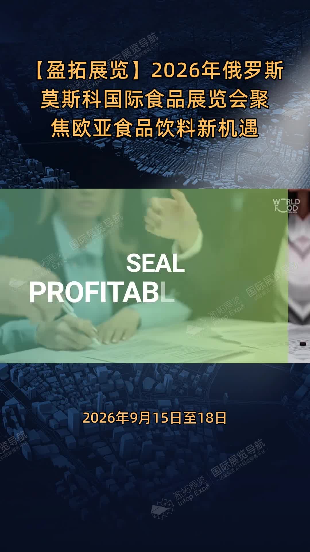 【盈拓展览】2026年俄罗斯莫斯科国际食品展览会聚焦欧亚食品饮料新机遇