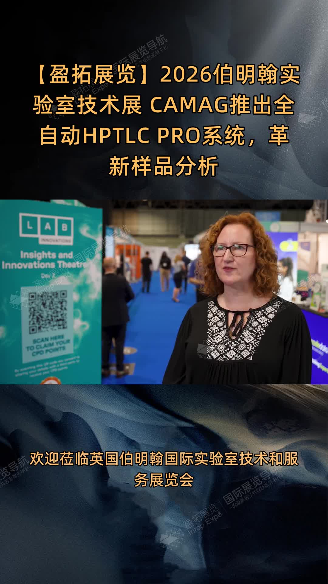 【盈拓展览】2026伯明翰实验室技术展 CAMAG推出全自动HPTLC PRO系统，革新样品分析