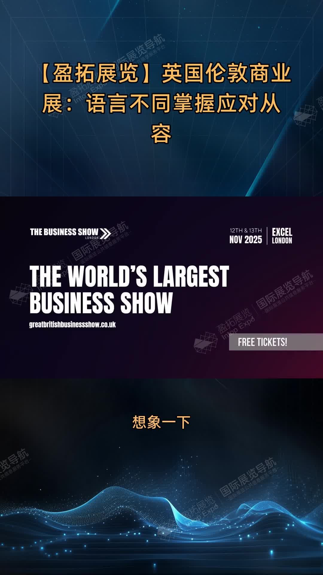 【盈拓展览】英国伦敦商业展：语言不同掌握应对从容