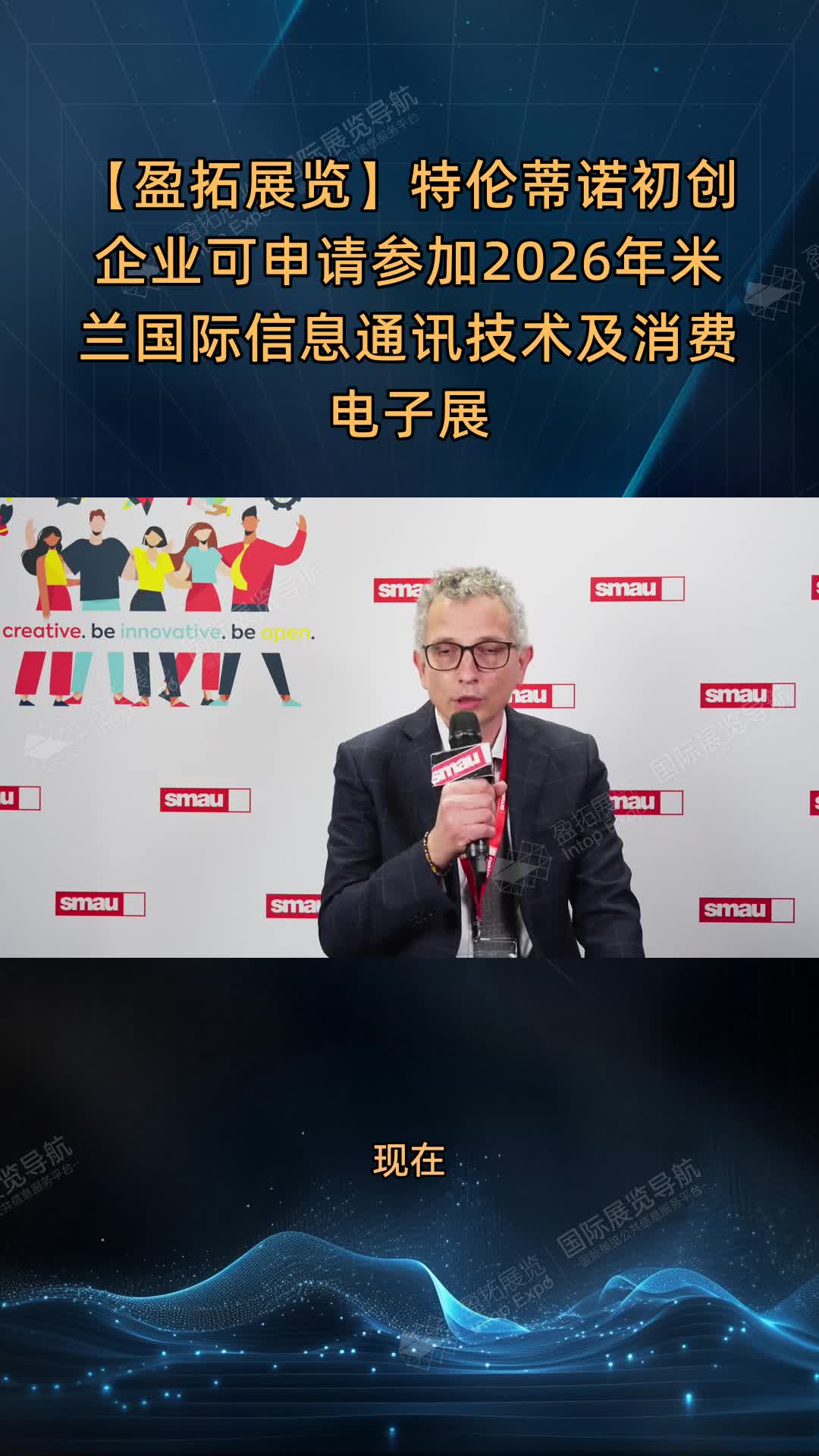 【盈拓展览】特伦蒂诺初创企业可申请参加2026年米兰国际信息通讯技术及消费电子展