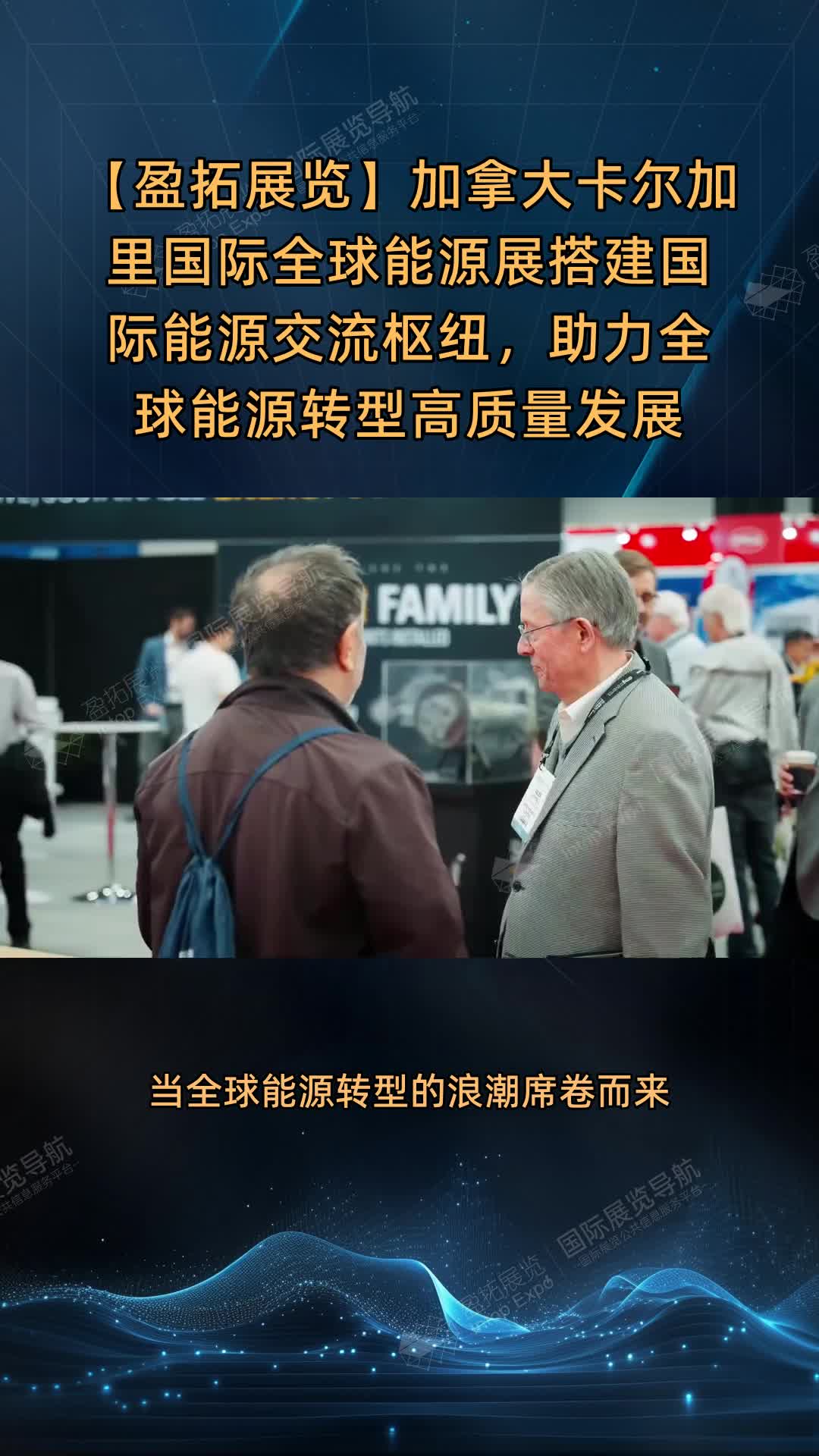 【盈拓展览】加拿大卡尔加里国际全球能源展搭建国际能源交流枢纽，助力全球能源转型高质