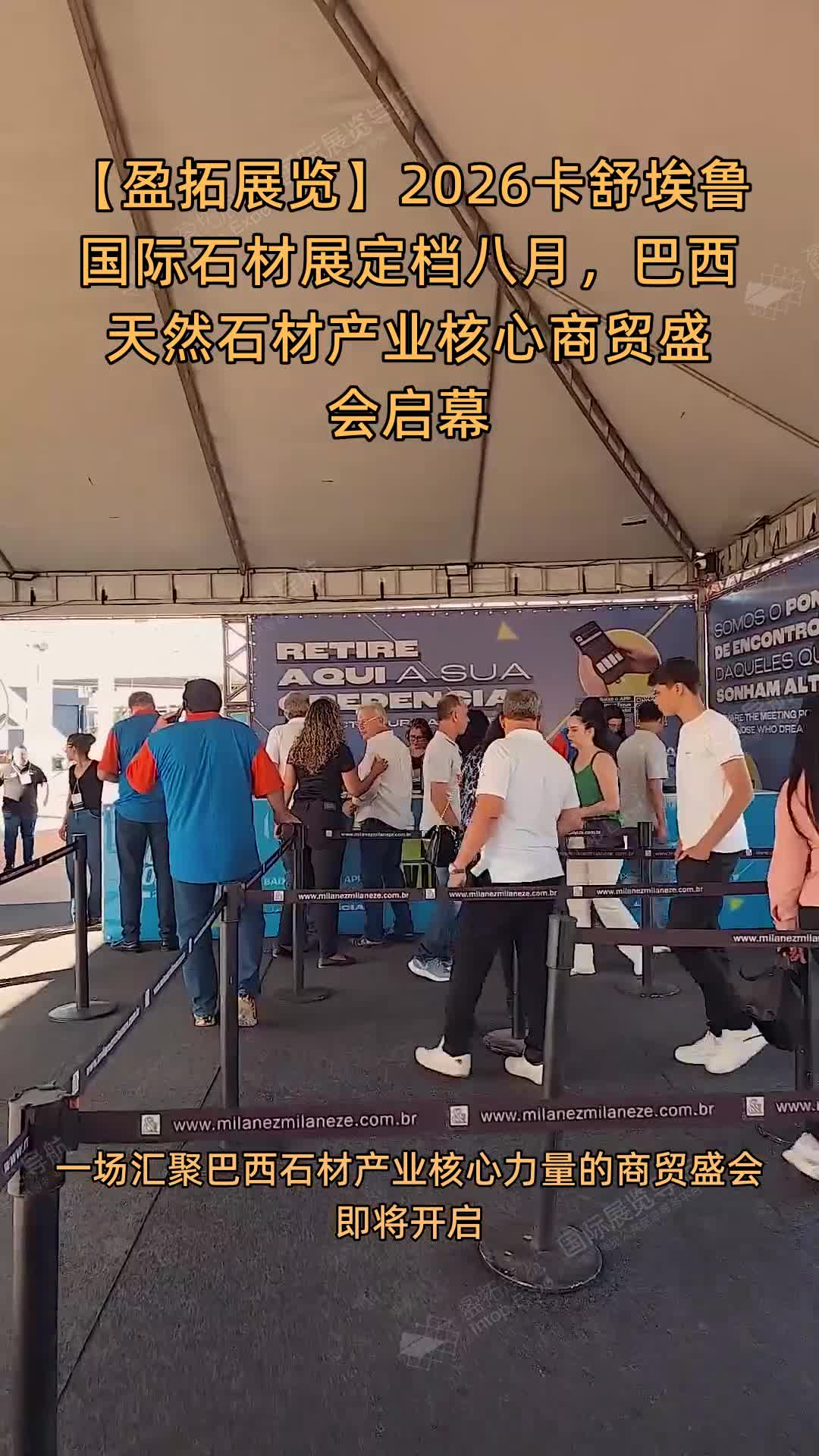 【盈拓展览】​2026卡舒埃鲁国际石材展定档八月，巴西天然石材产业核心商贸盛会启幕