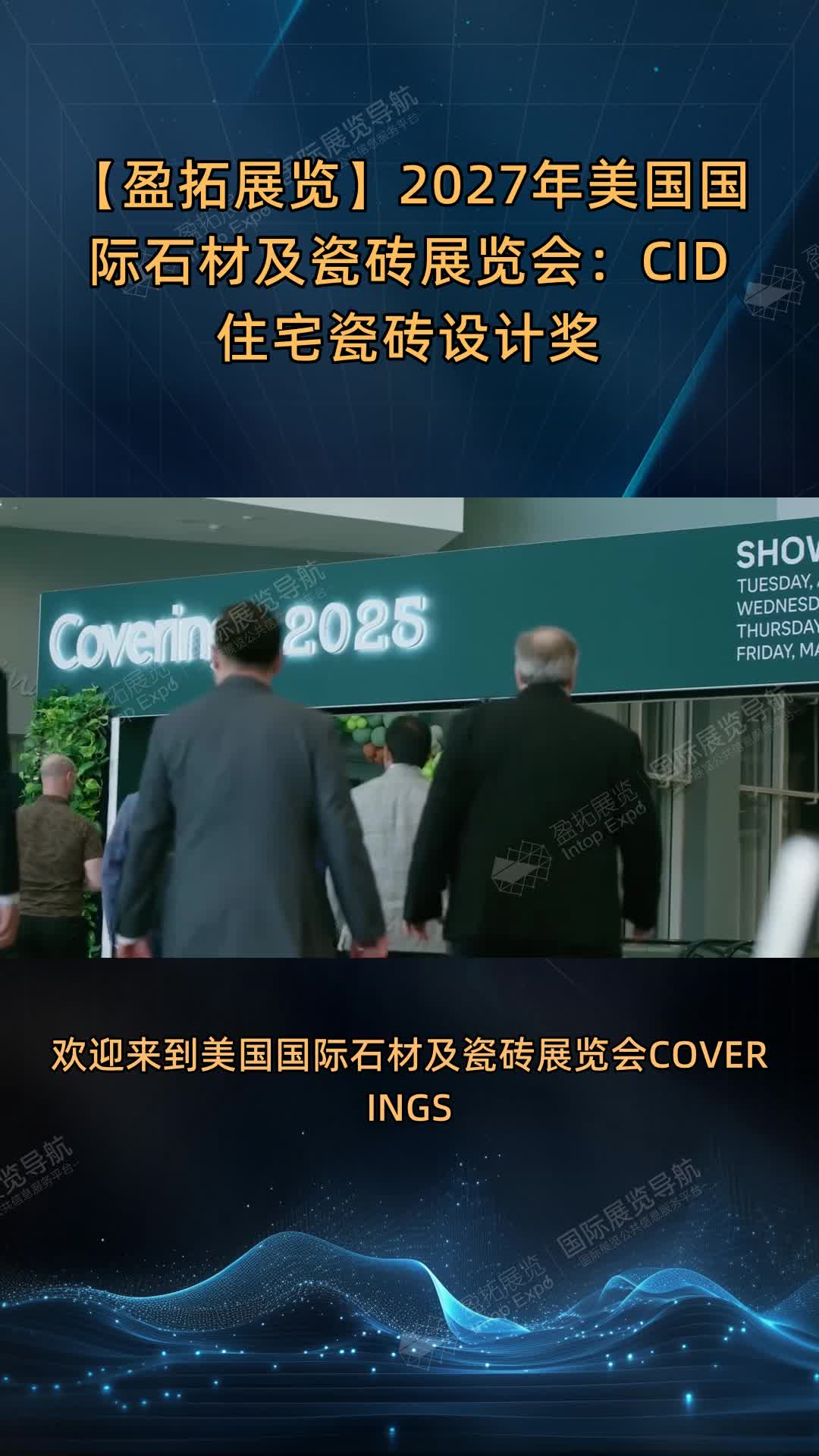 【盈拓展览】2027年美国国际石材及瓷砖展览会：CID住宅瓷砖设计奖