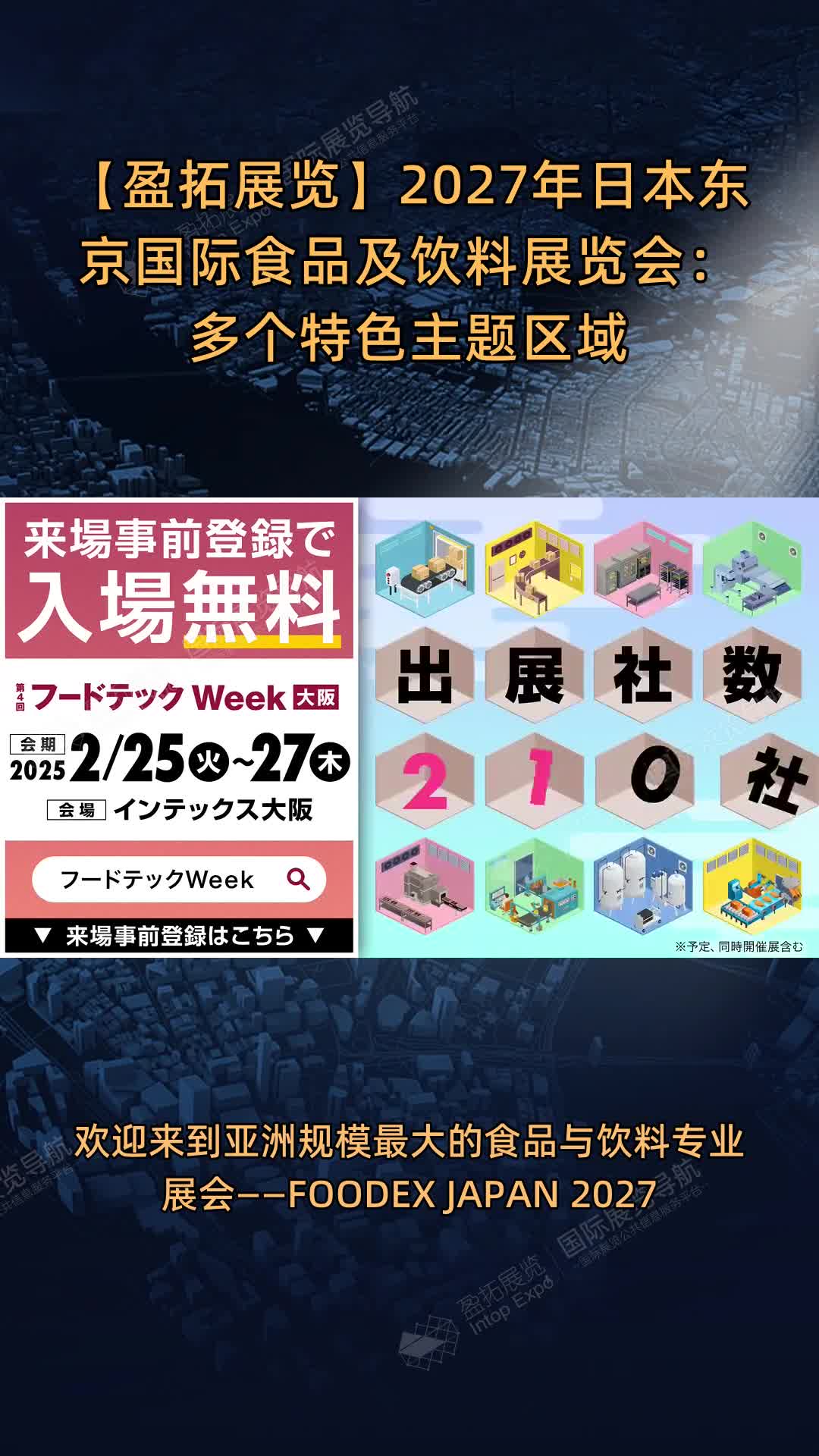 【盈拓展览】2027年日本东京国际食品及饮料展览会：多个特色主题区域