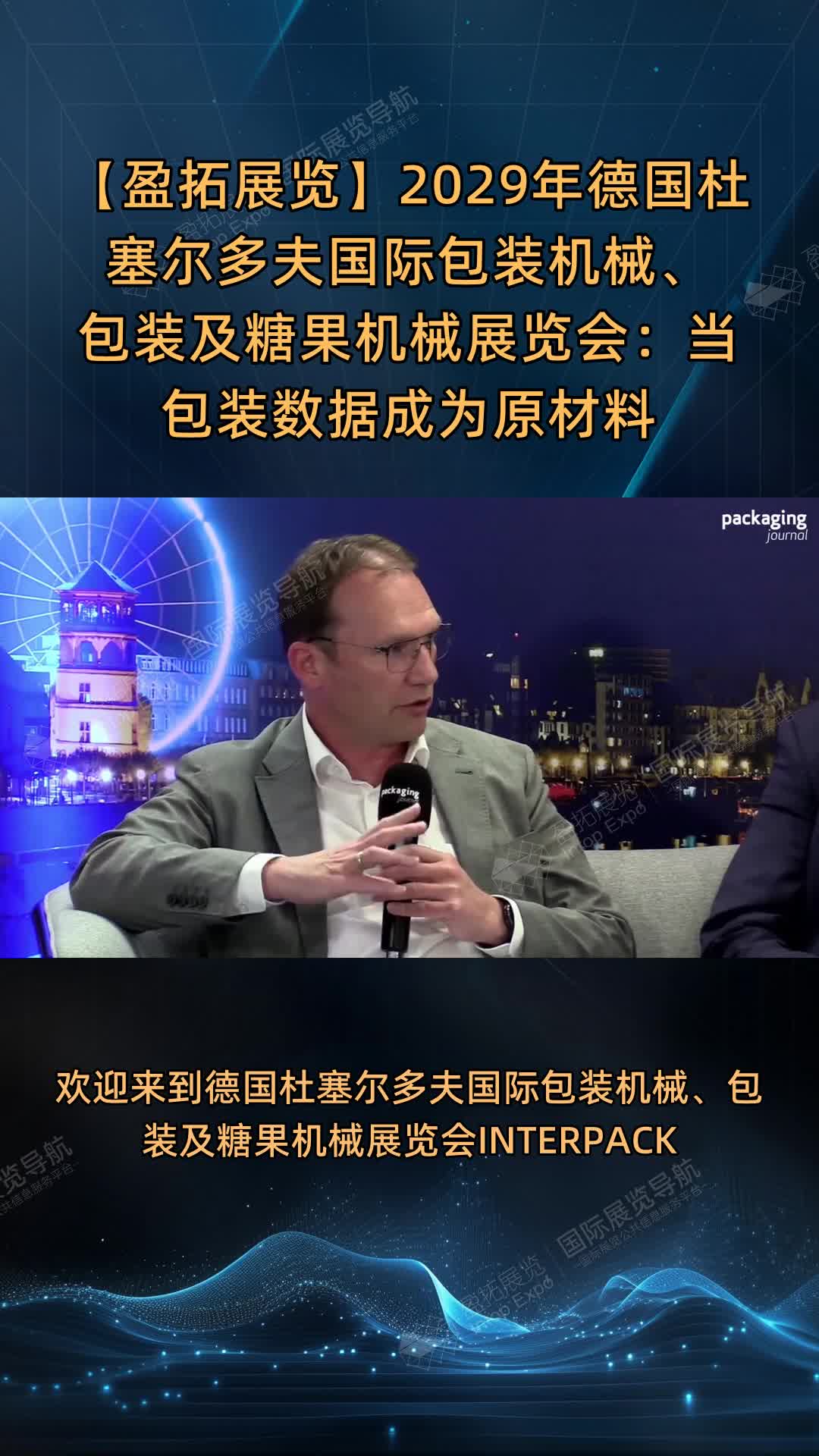 【盈拓展览】2029年德国杜塞尔多夫国际包装机械、包装及糖果机械展览会：当包装数据成为原