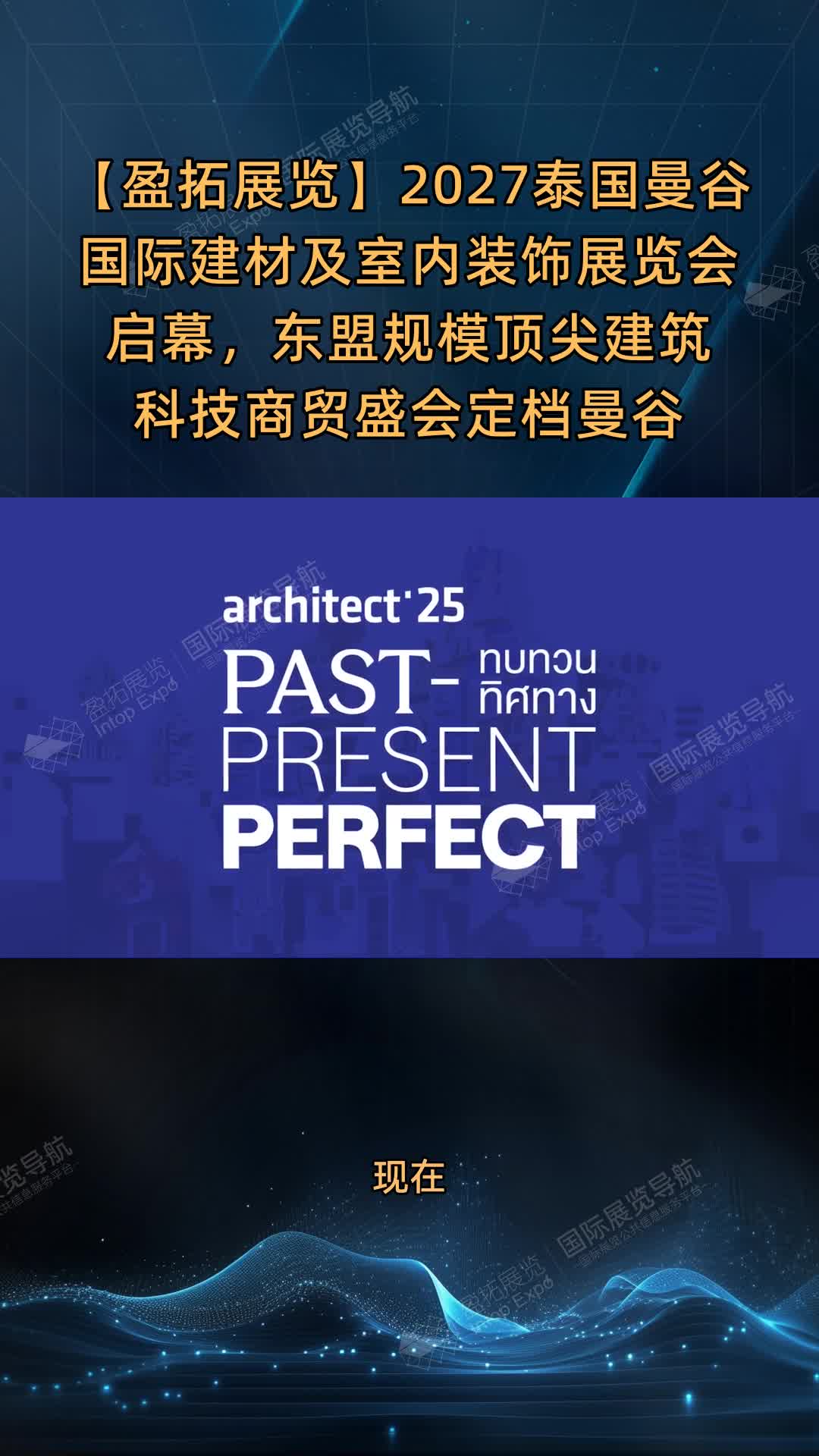【盈拓展览】​2027泰国曼谷国际建材及室内装饰展览会启幕，东盟规模顶尖建筑科技商贸盛会