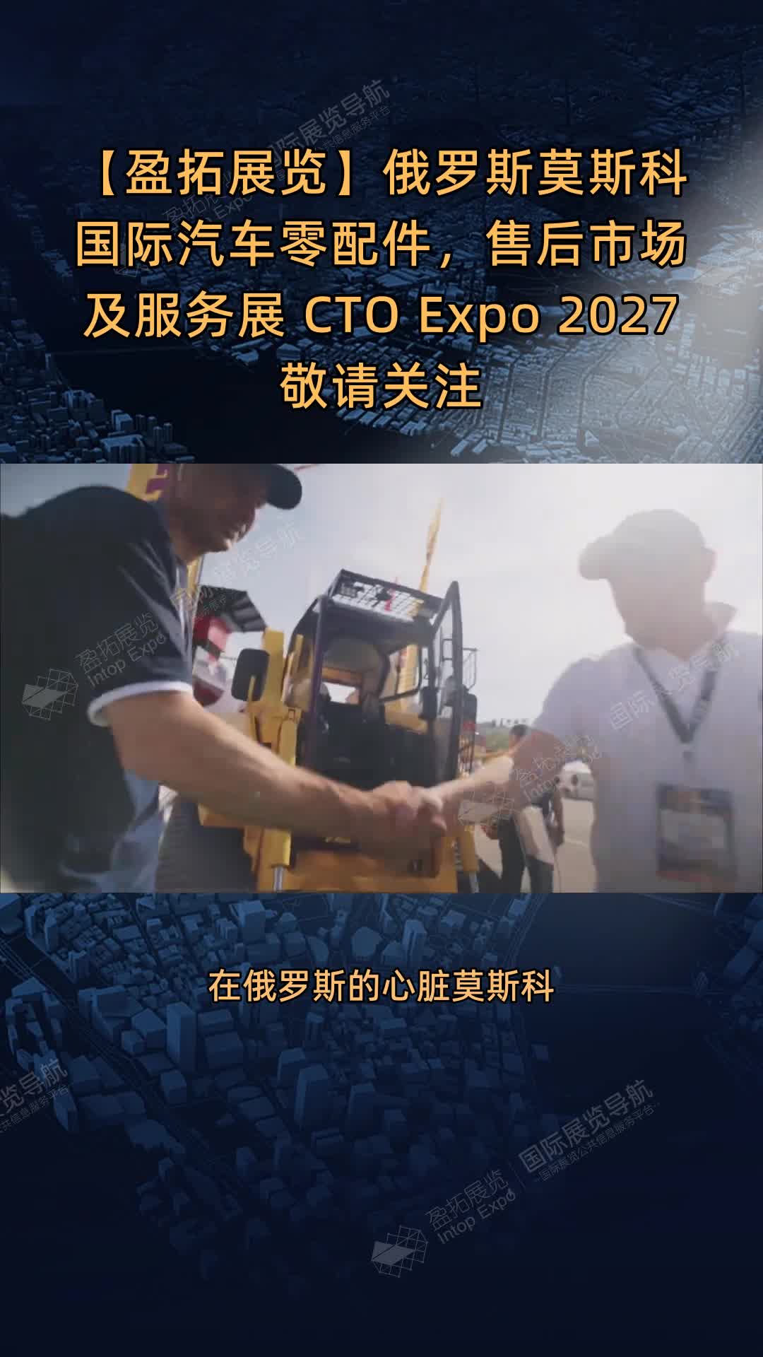 【盈拓展览】俄罗斯莫斯科国际汽车零配件，售后市场及服务展 CTO Expo 2027敬请关注