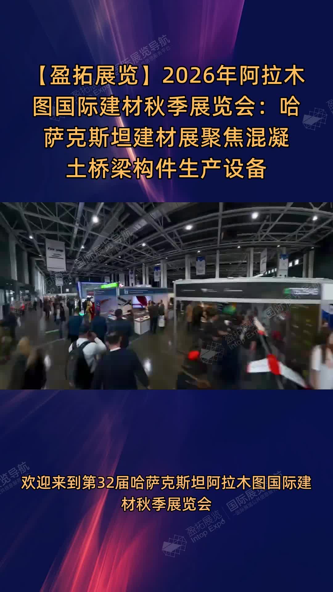 【盈拓展览】2026年阿拉木图国际建材秋季展览会：哈萨克斯坦建材展聚焦混凝土桥梁构件生产设备