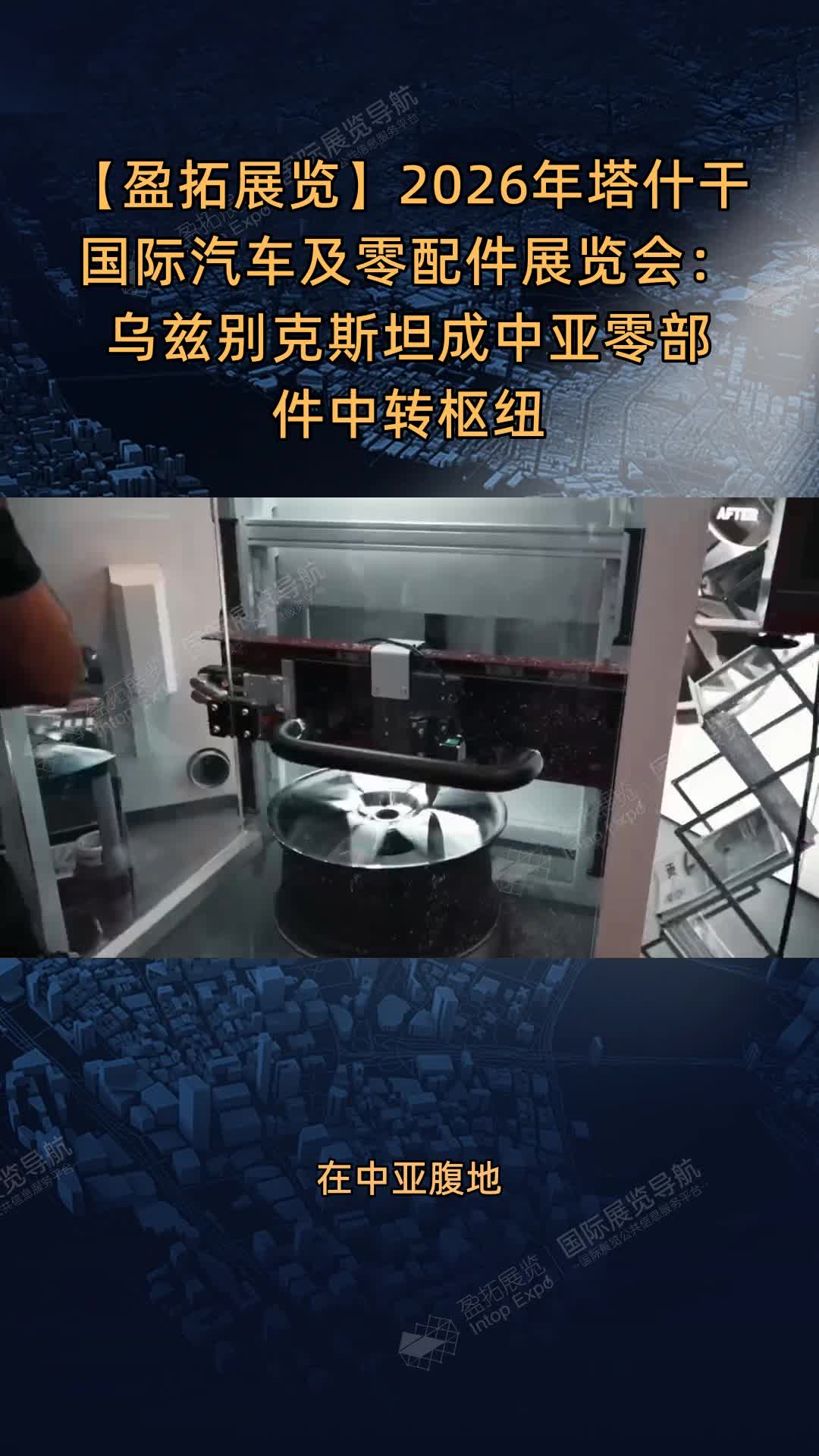 【盈拓展览】2026年塔什干国际汽车及零配件展览会：乌兹别克斯坦成中亚零部件中转枢纽