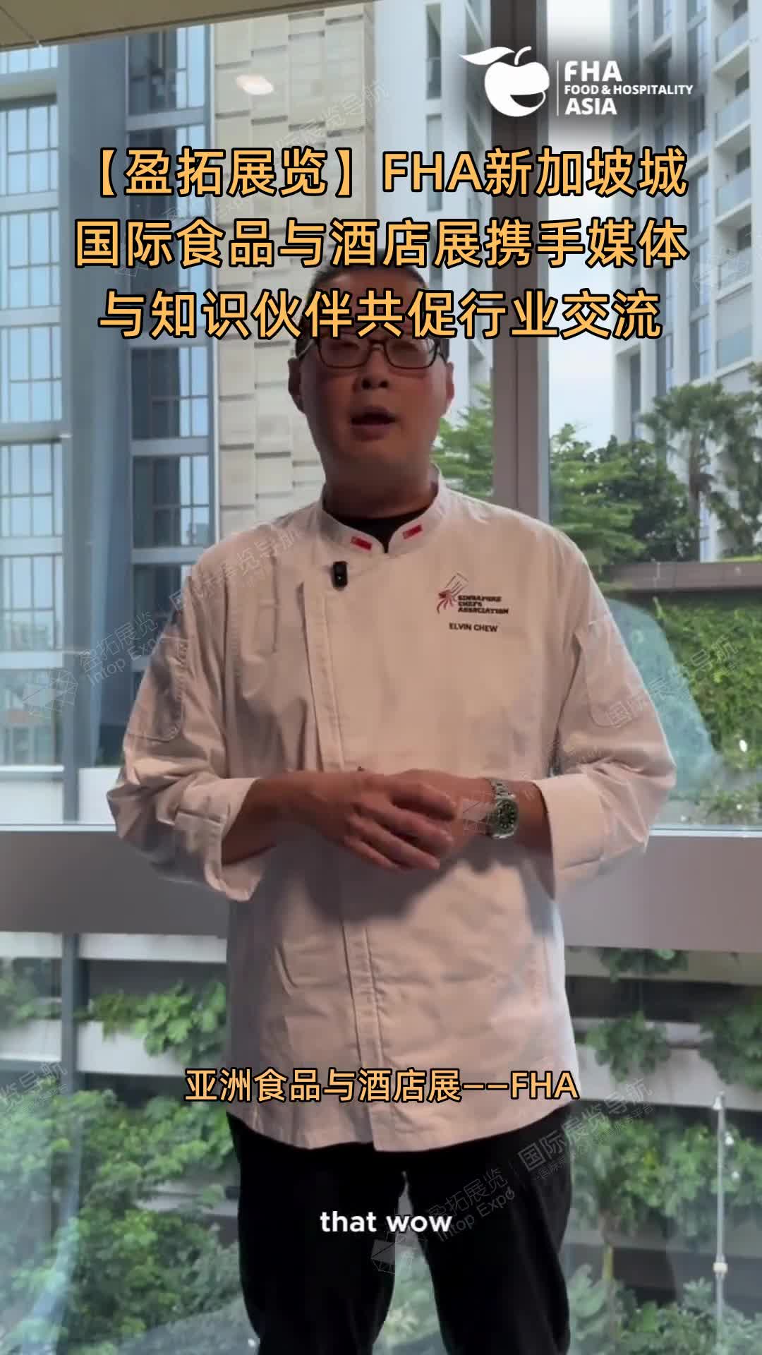 【盈拓展览】FHA新加坡城国际食品与酒店展携手媒体与知识伙伴共促行业交流