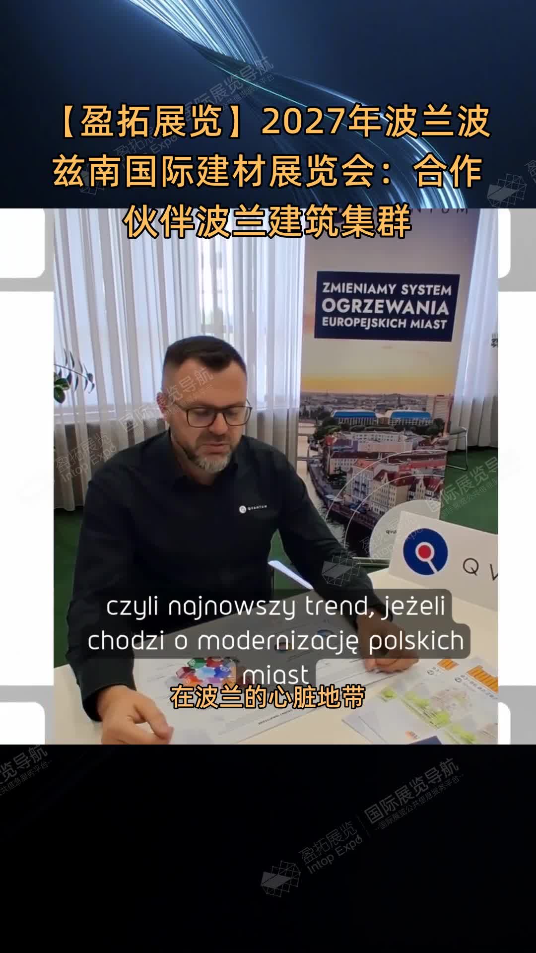 【盈拓展览】2027年波兰波兹南国际建材展览会：合作伙伴波兰建筑集群