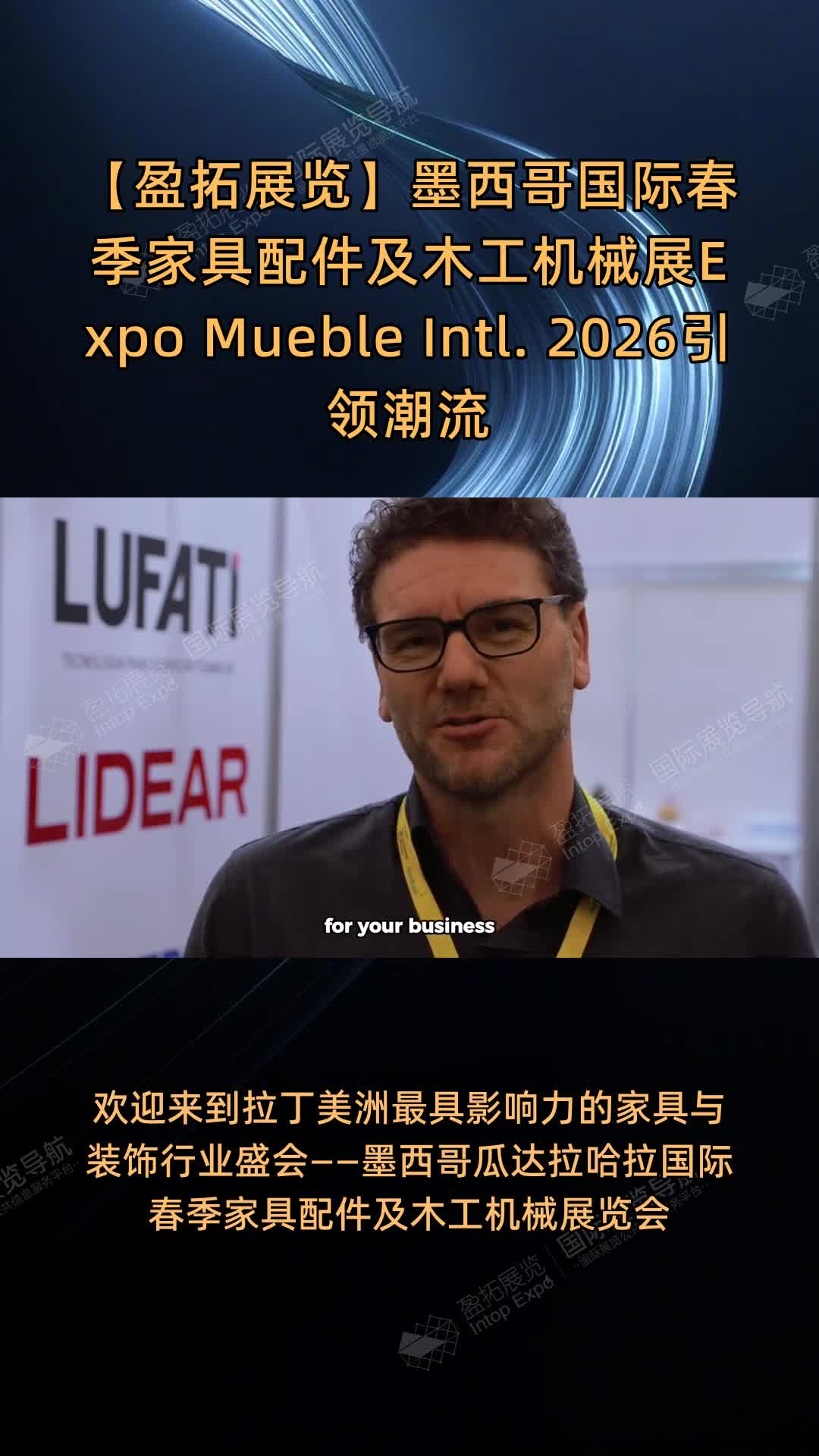 【盈拓展览】墨西哥国际春季家具配件及木工机械展Expo Mueble Intl. 2026引领潮流