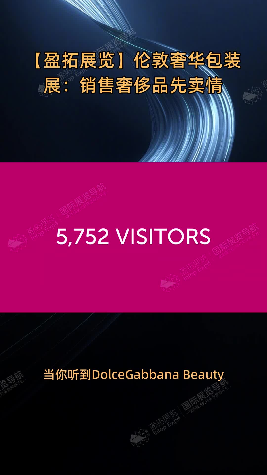 【盈拓展览】伦敦奢华包装展：销售奢侈品先卖情