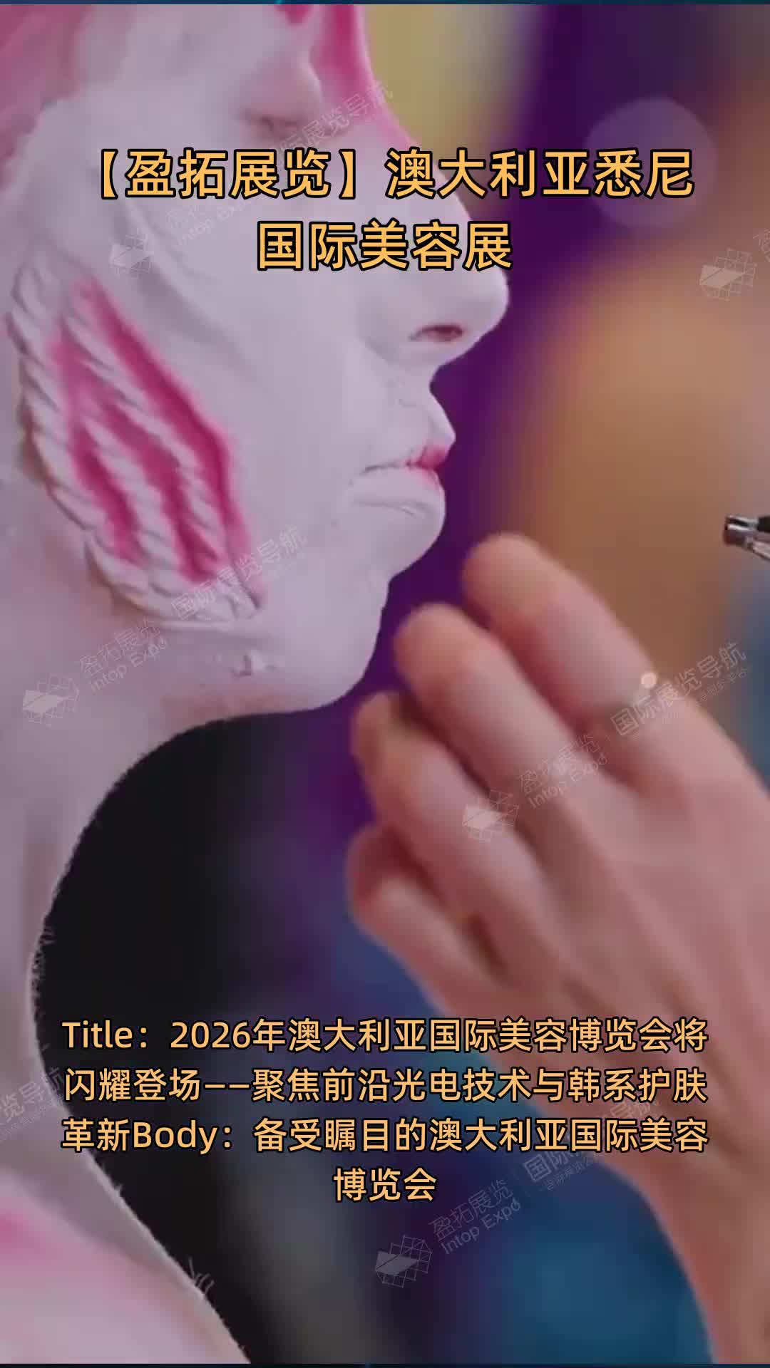 【盈拓展览】澳大利亚悉尼国际美容展