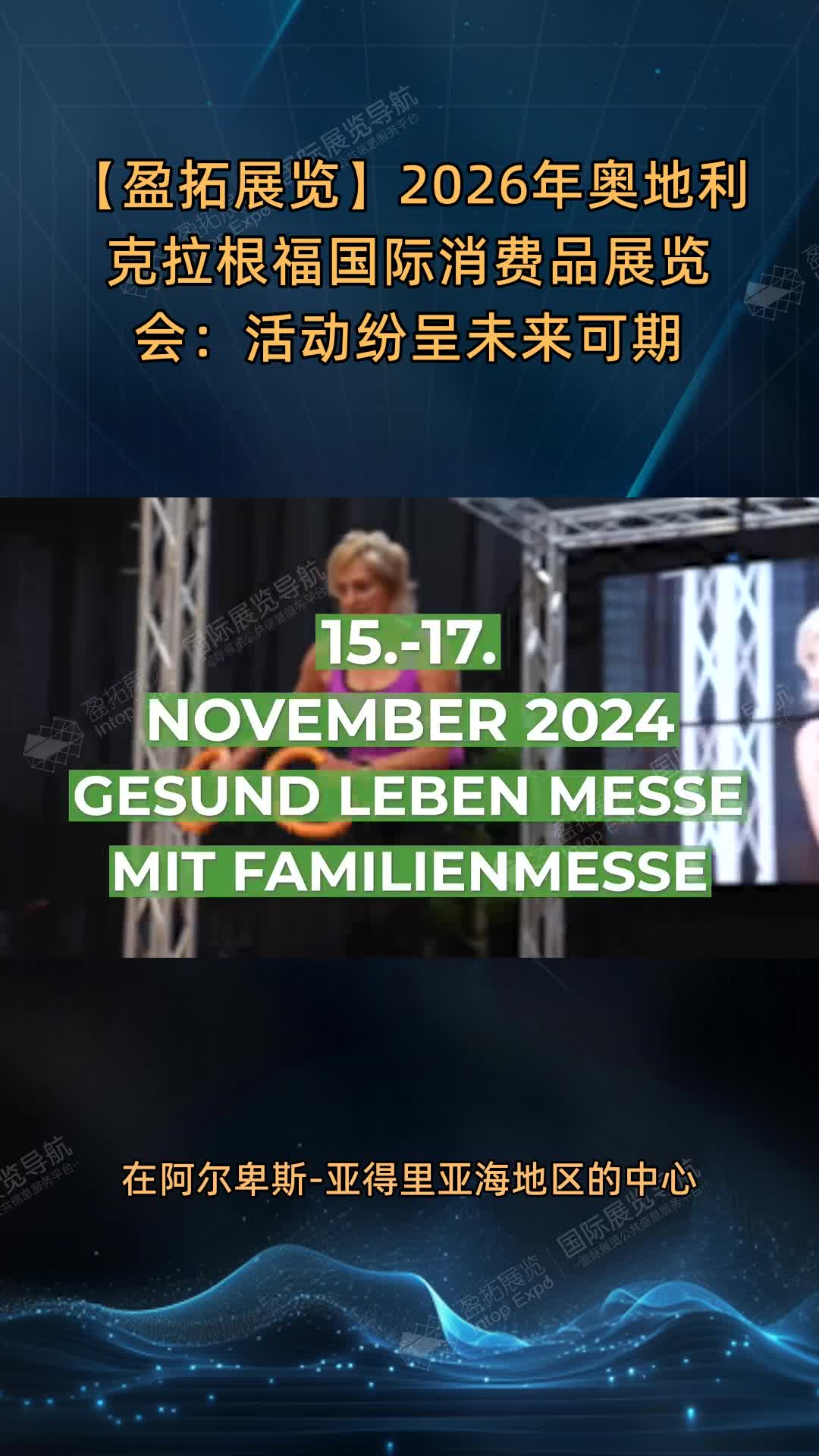 【盈拓展览】2026年奥地利克拉根福国际消费品展览会：活动纷呈未来可期