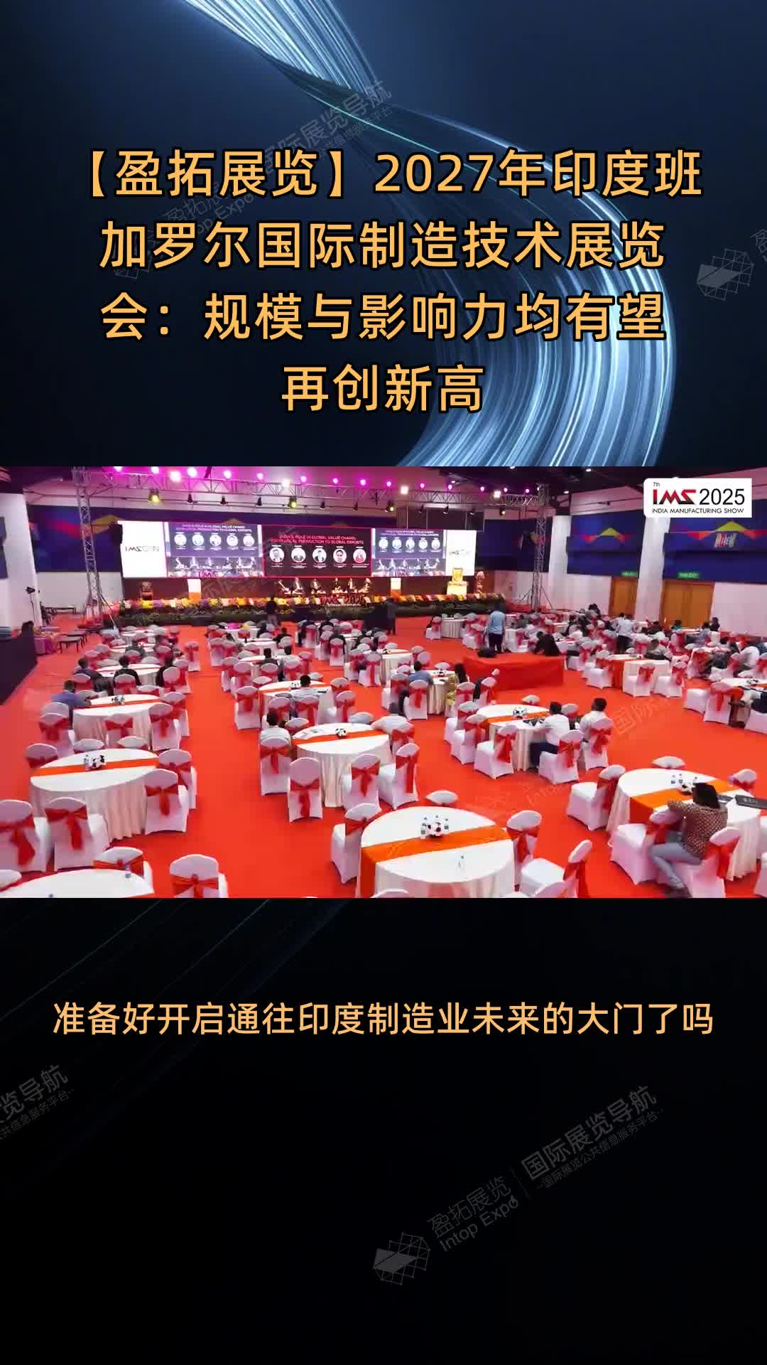 【盈拓展览】2027年印度班加罗尔国际制造技术展览会：规模与影响力均有望再创新高