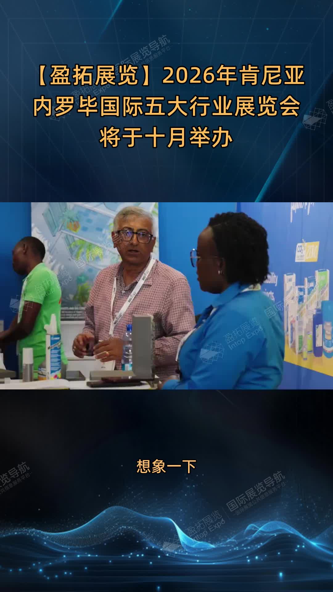 【盈拓展览】2026年肯尼亚内罗毕国际五大行业展览会将于十月举办
