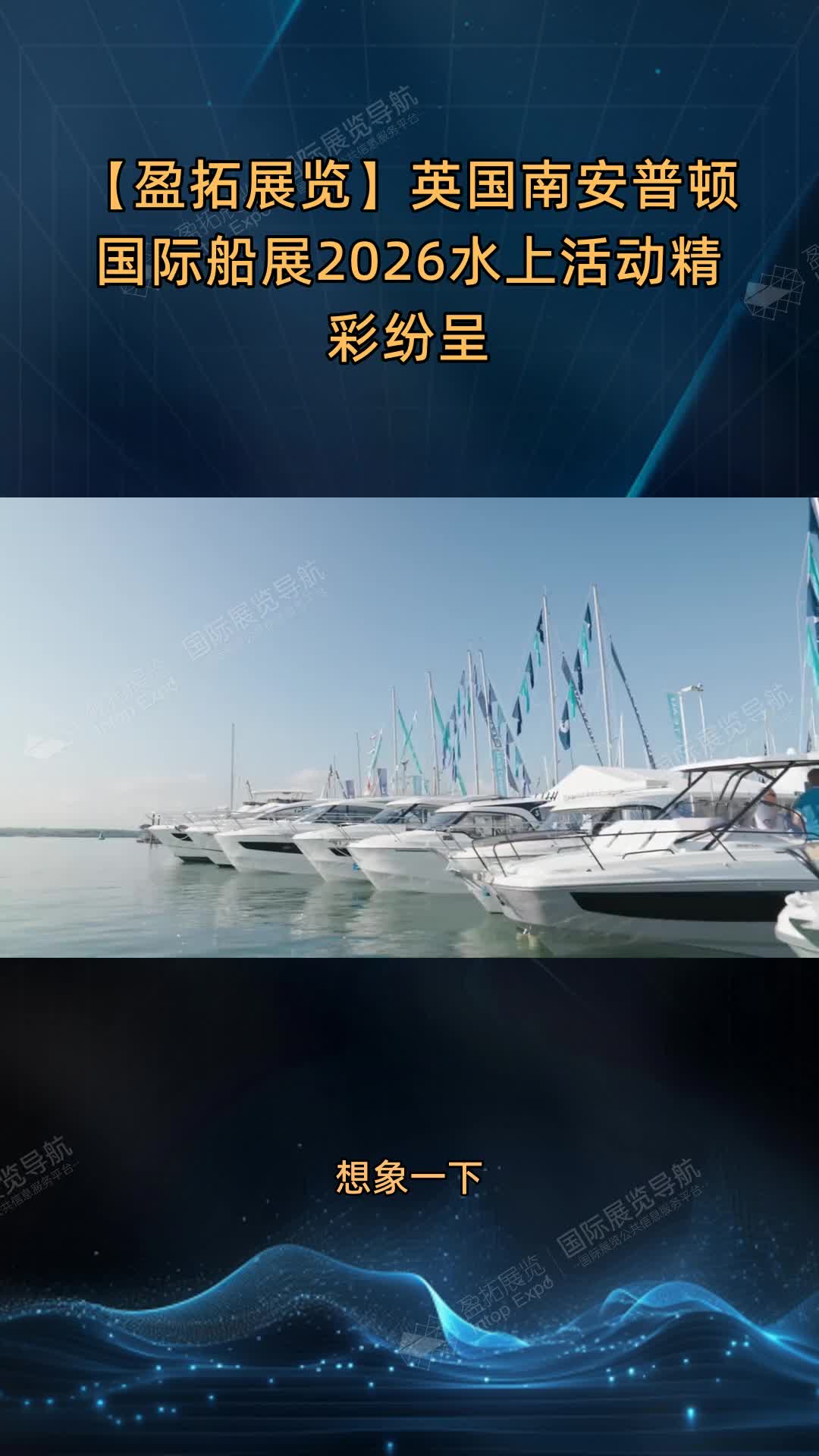 【盈拓展览】英国南安普顿国际船展2026水上活动精彩纷呈