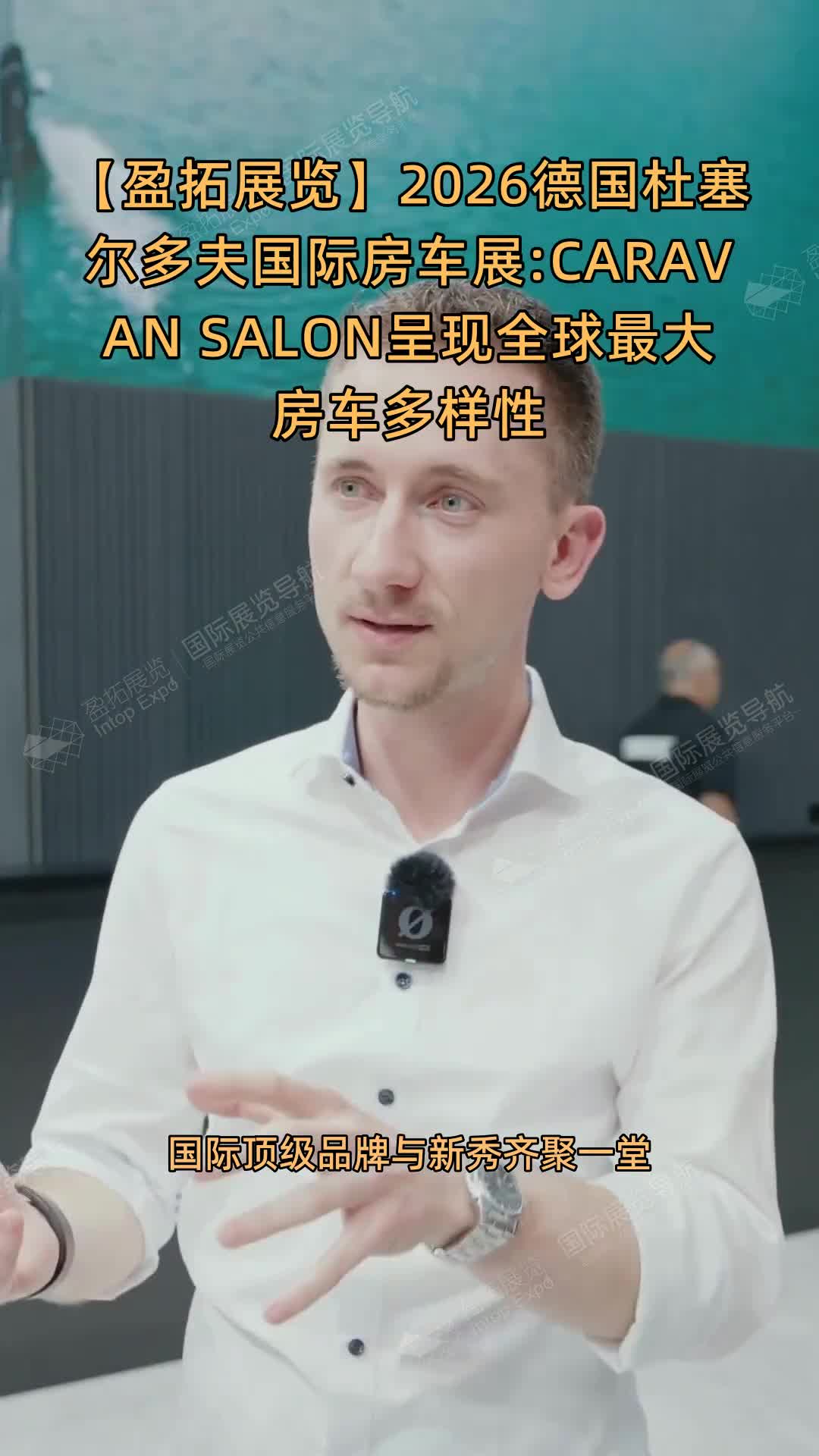 【盈拓展览】2026德国杜塞尔多夫国际房车展:CARAVAN SALON呈现全球最大房车多样性