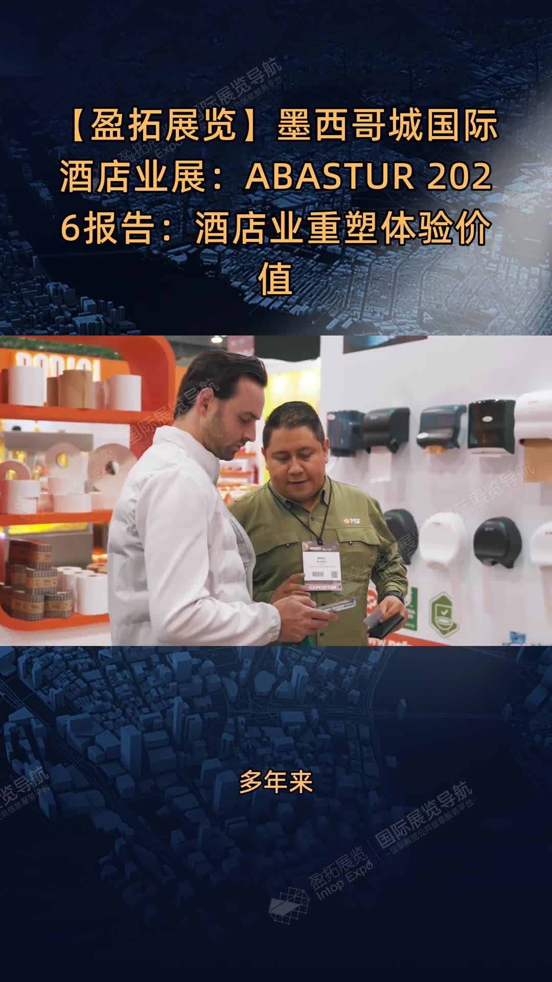 【盈拓展览】墨西哥城国际酒店业展：ABASTUR 2026报告：酒店业重塑体验价值