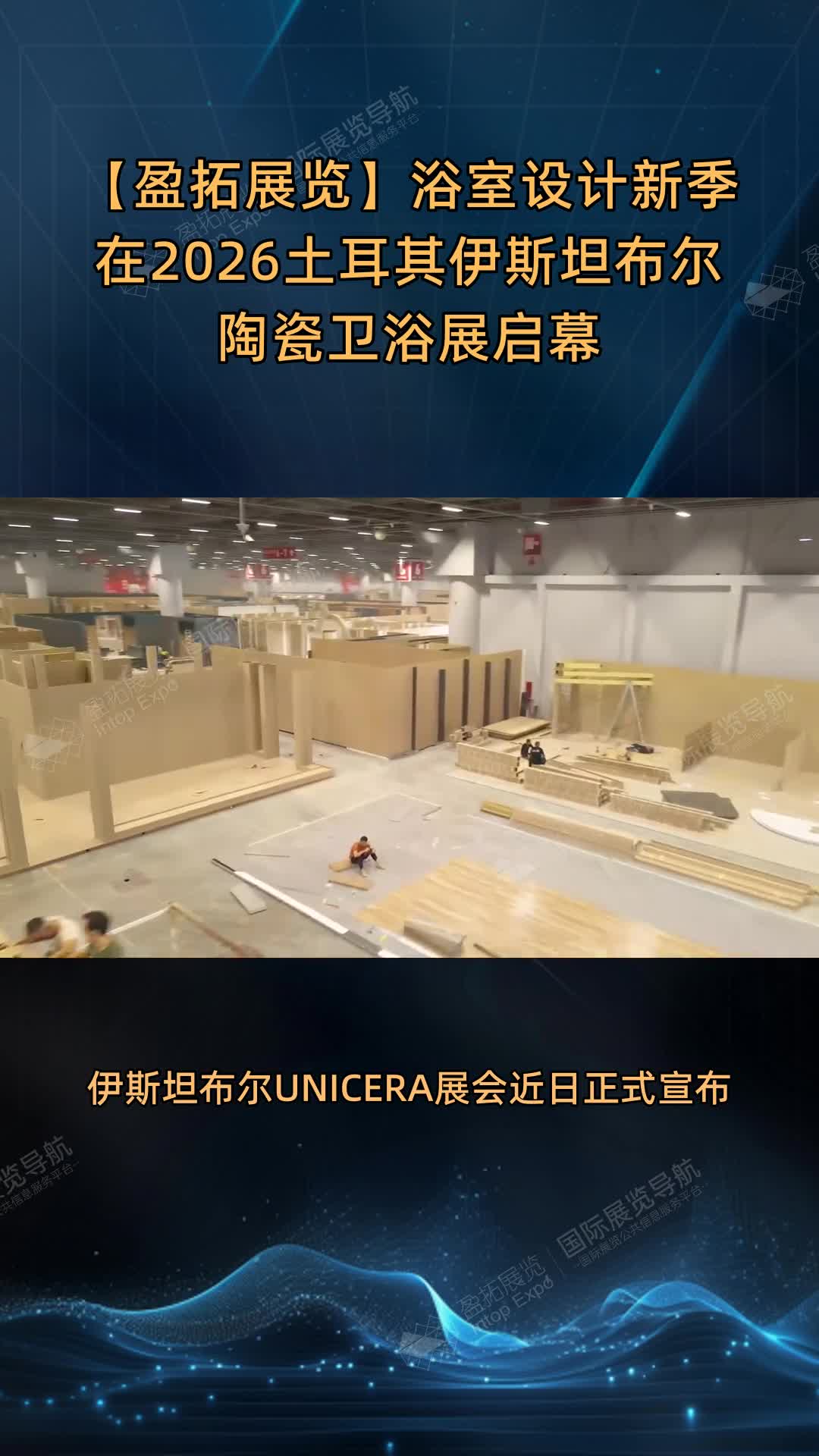 【盈拓展览】浴室设计新季在2026土耳其伊斯坦布尔陶瓷卫浴展启幕
