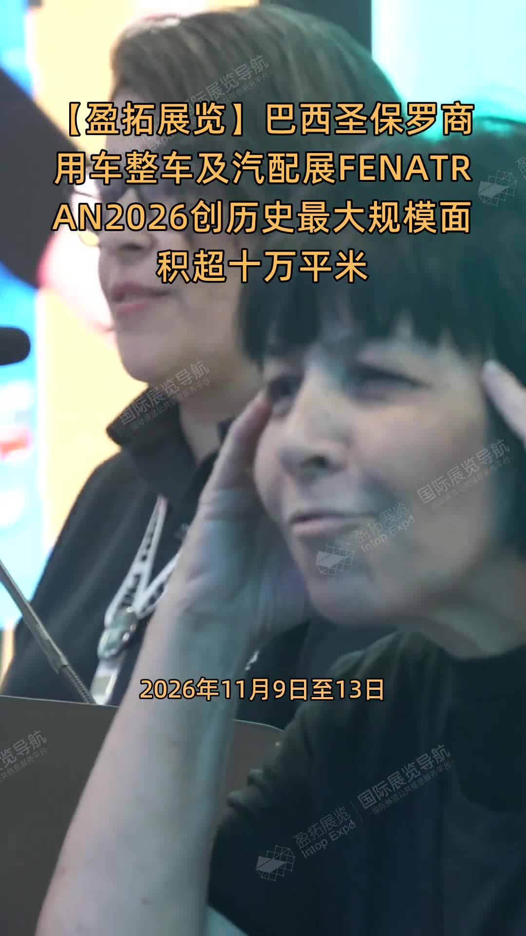 【盈拓展览】巴西圣保罗商用车整车及汽配展FENATRAN2026创历史最大规模面积超十万平米