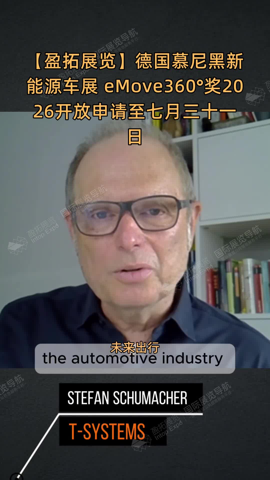 【盈拓展览】德国慕尼黑新能源车展 eMove360°奖2026开放申请至七月三十一日