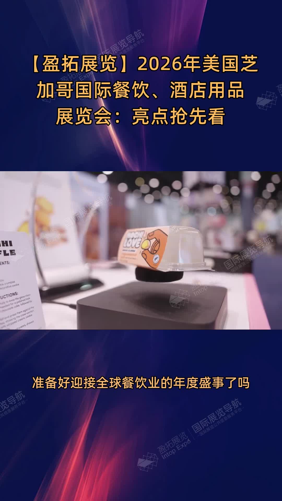 【盈拓展览】2026年美国芝加哥国际餐饮、酒店用品展览会：亮点抢先看
