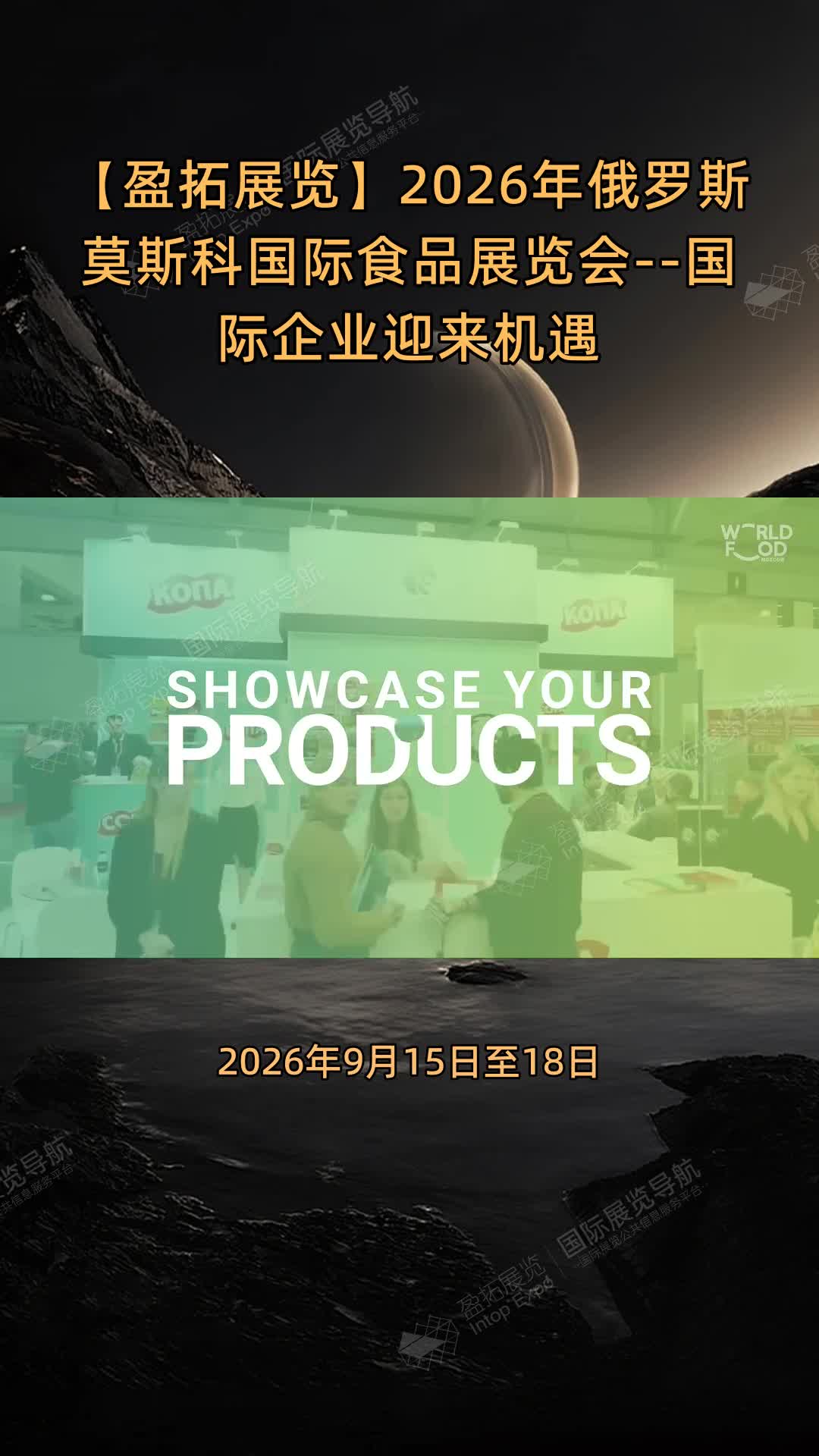 【盈拓展览】2026年俄罗斯莫斯科国际食品展览会--国际企业迎来机遇