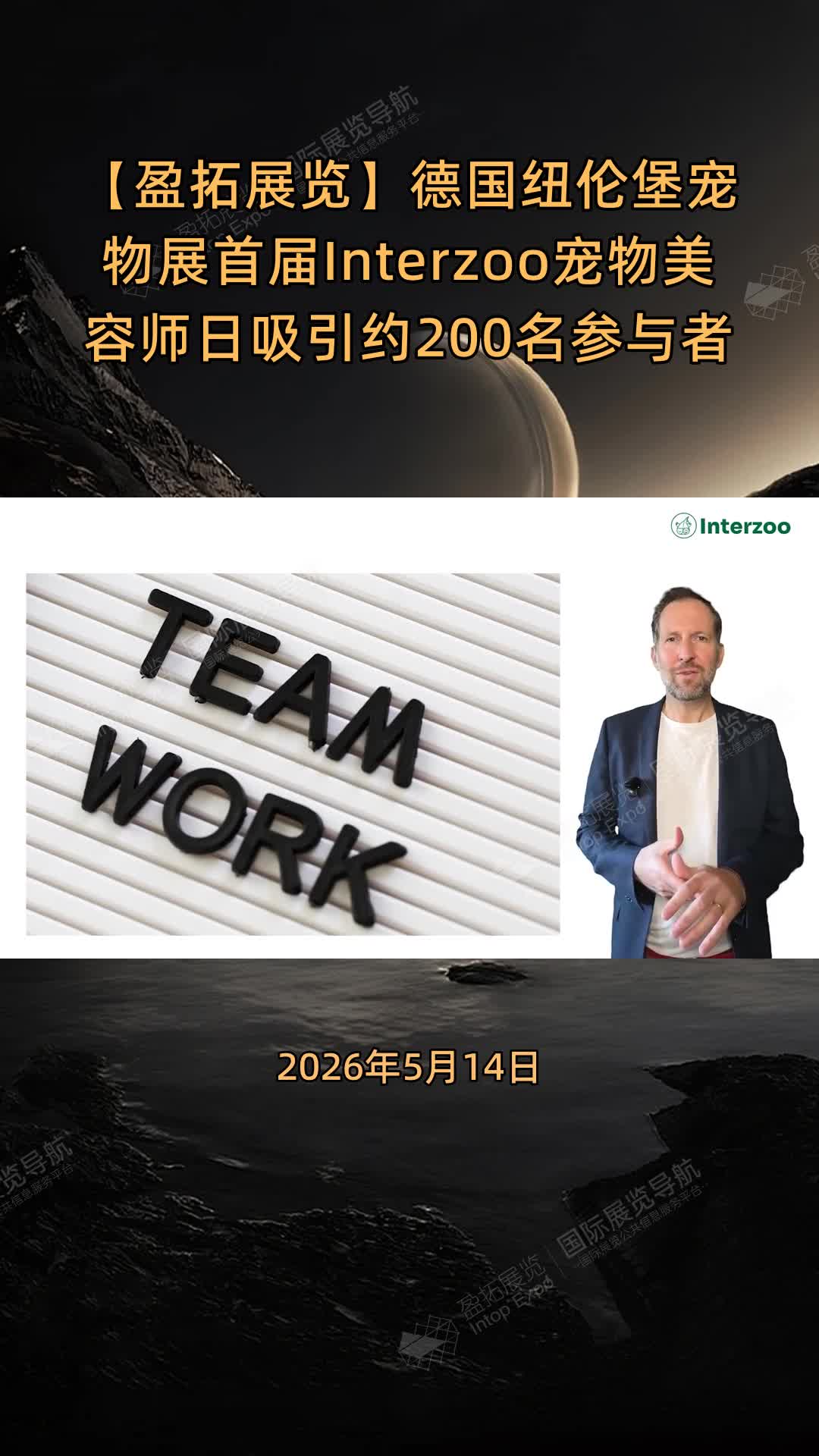 【盈拓展览】德国纽伦堡宠物展首届Interzoo宠物美容师日吸引约200名参与者