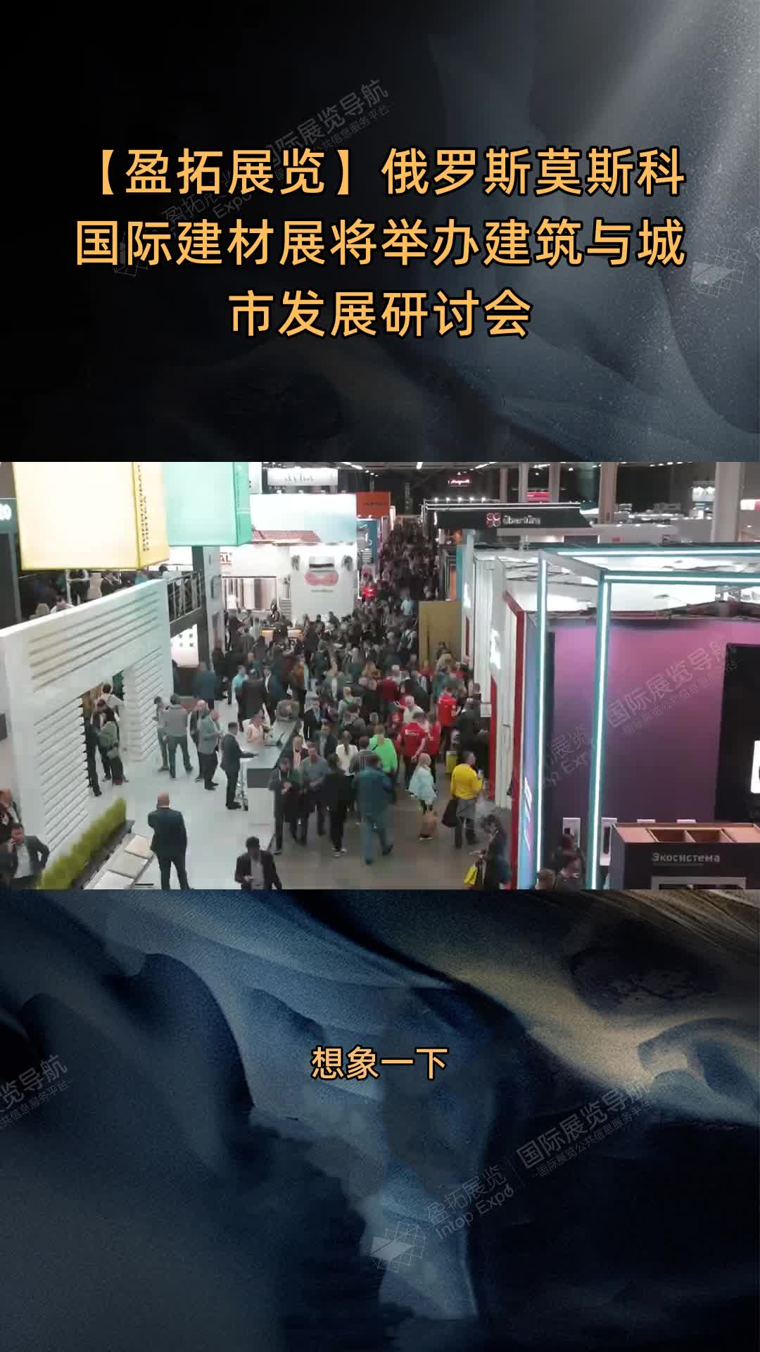 【盈拓展览】俄罗斯莫斯科国际建材展将举办建筑与城市发展研讨会