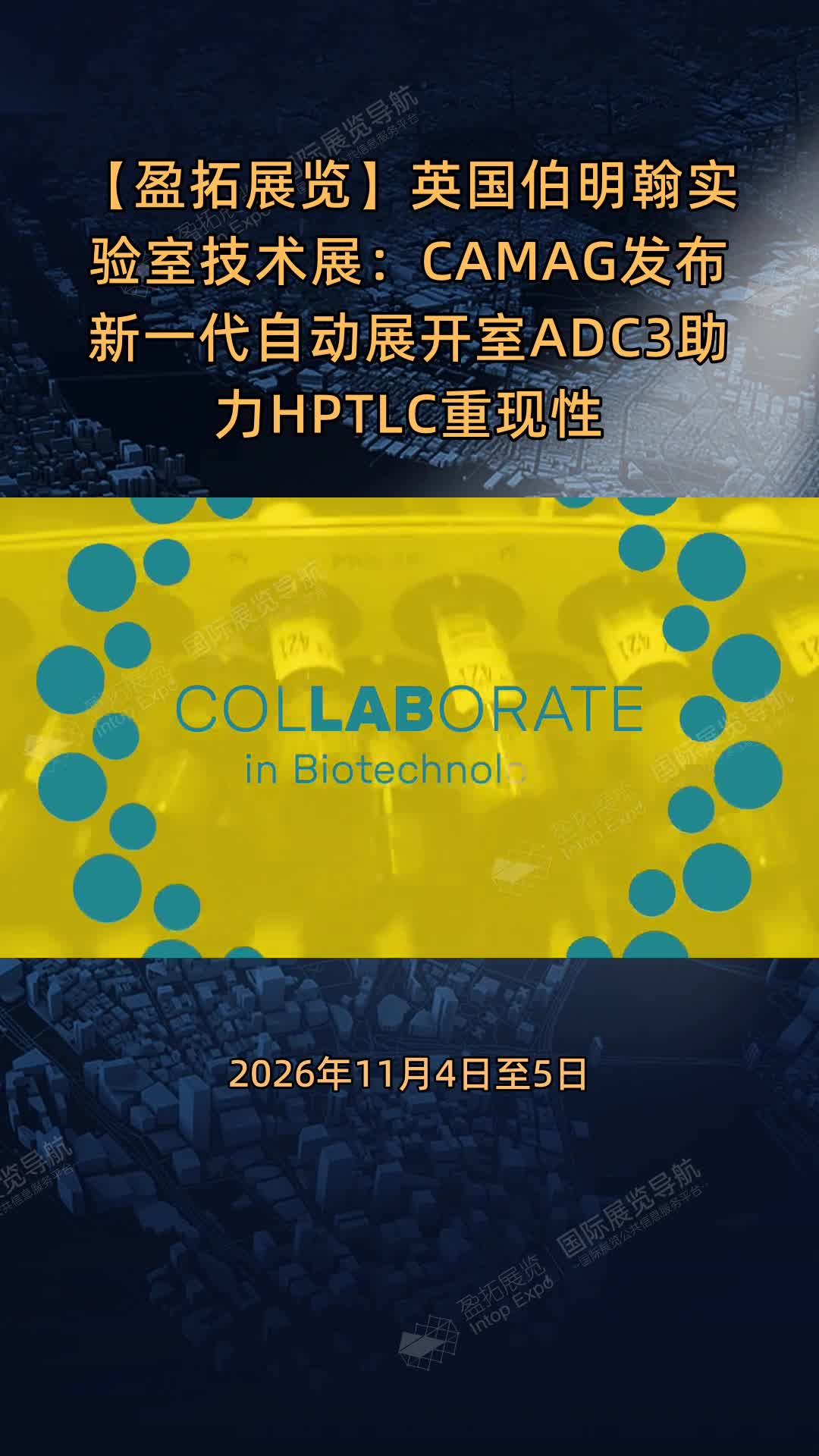 【盈拓展览】英国伯明翰实验室技术展：CAMAG发布新一代自动展开室ADC3助力HPTLC重现性