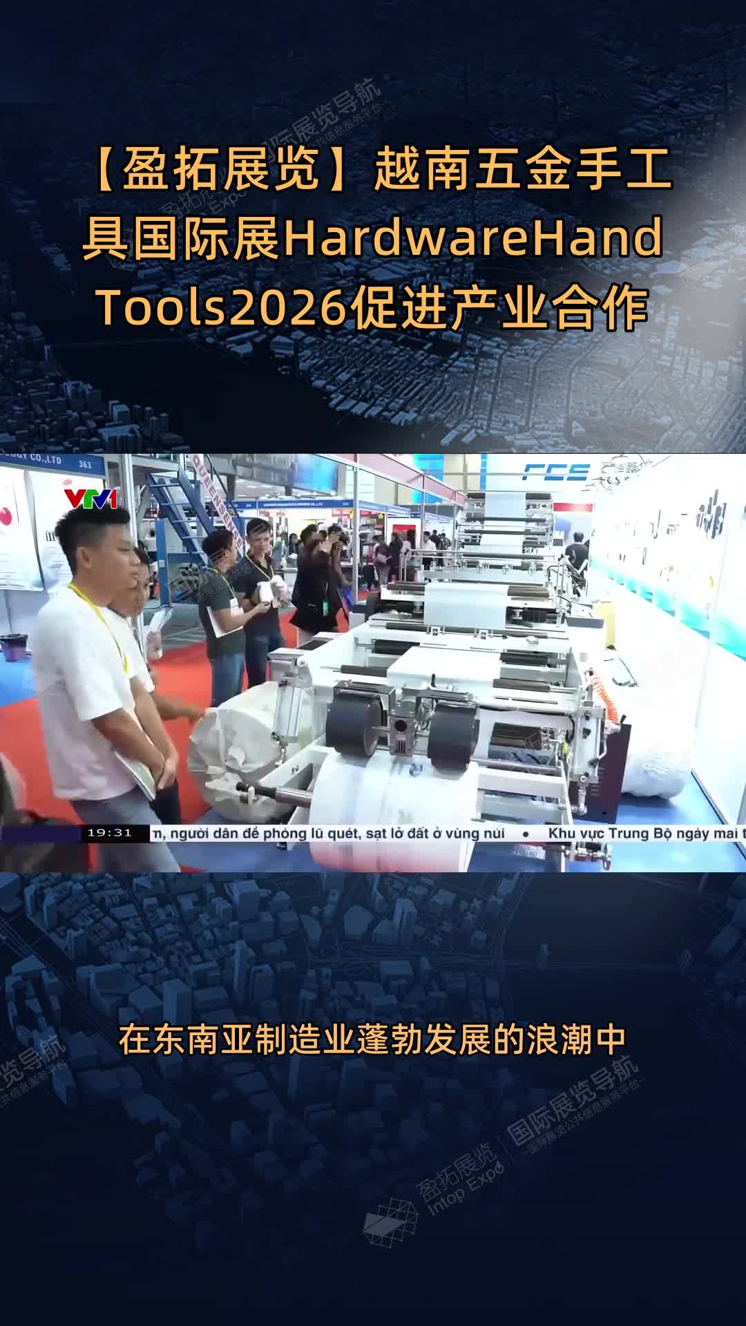 【盈拓展览】越南五金手工具国际展Hardware&HandTools2026促进产业合作