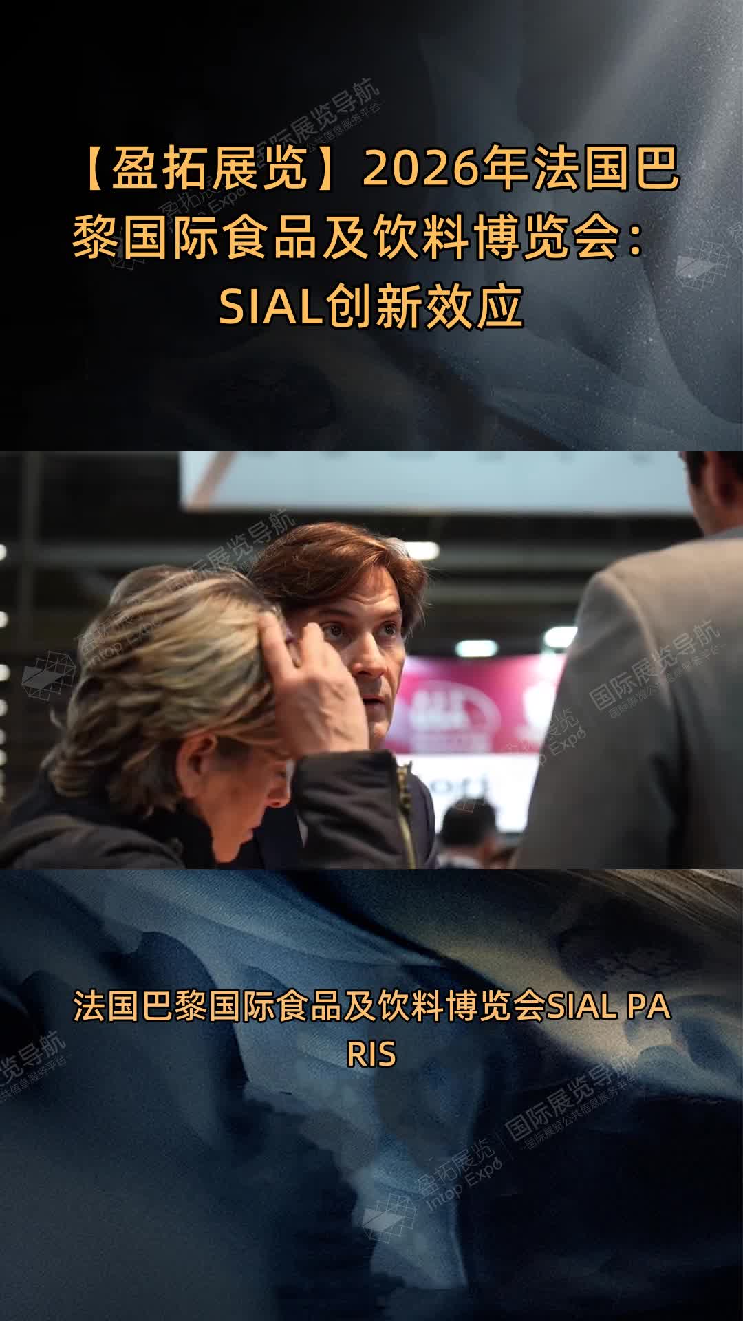 【盈拓展览】2026年法国巴黎国际食品及饮料博览会：SIAL创新效应