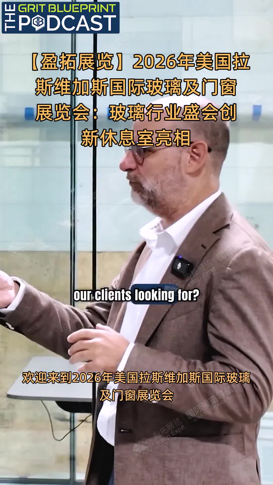 【盈拓展览】2026年美国拉斯维加斯国际玻璃及门窗展览会：玻璃行业盛会创新休息室亮相