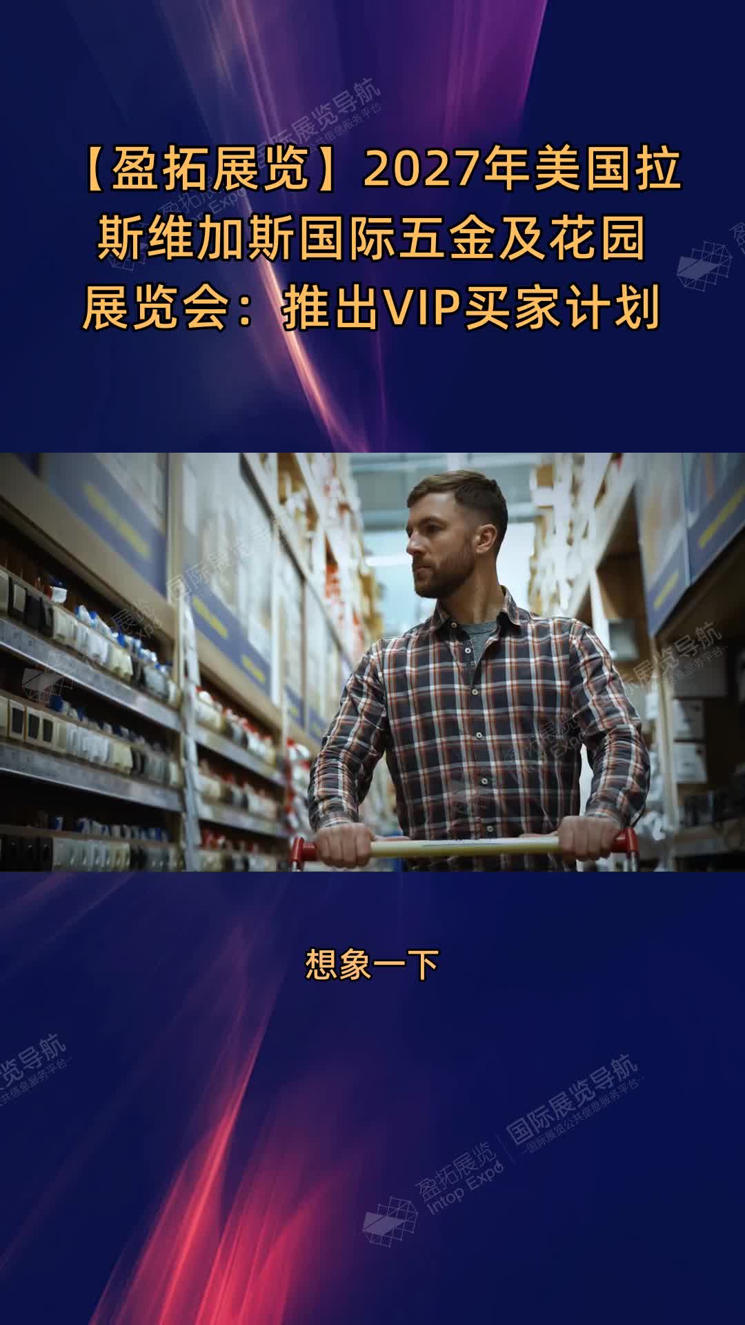 【盈拓展览】2027年美国拉斯维加斯国际五金及花园展览会：推出VIP买家计划