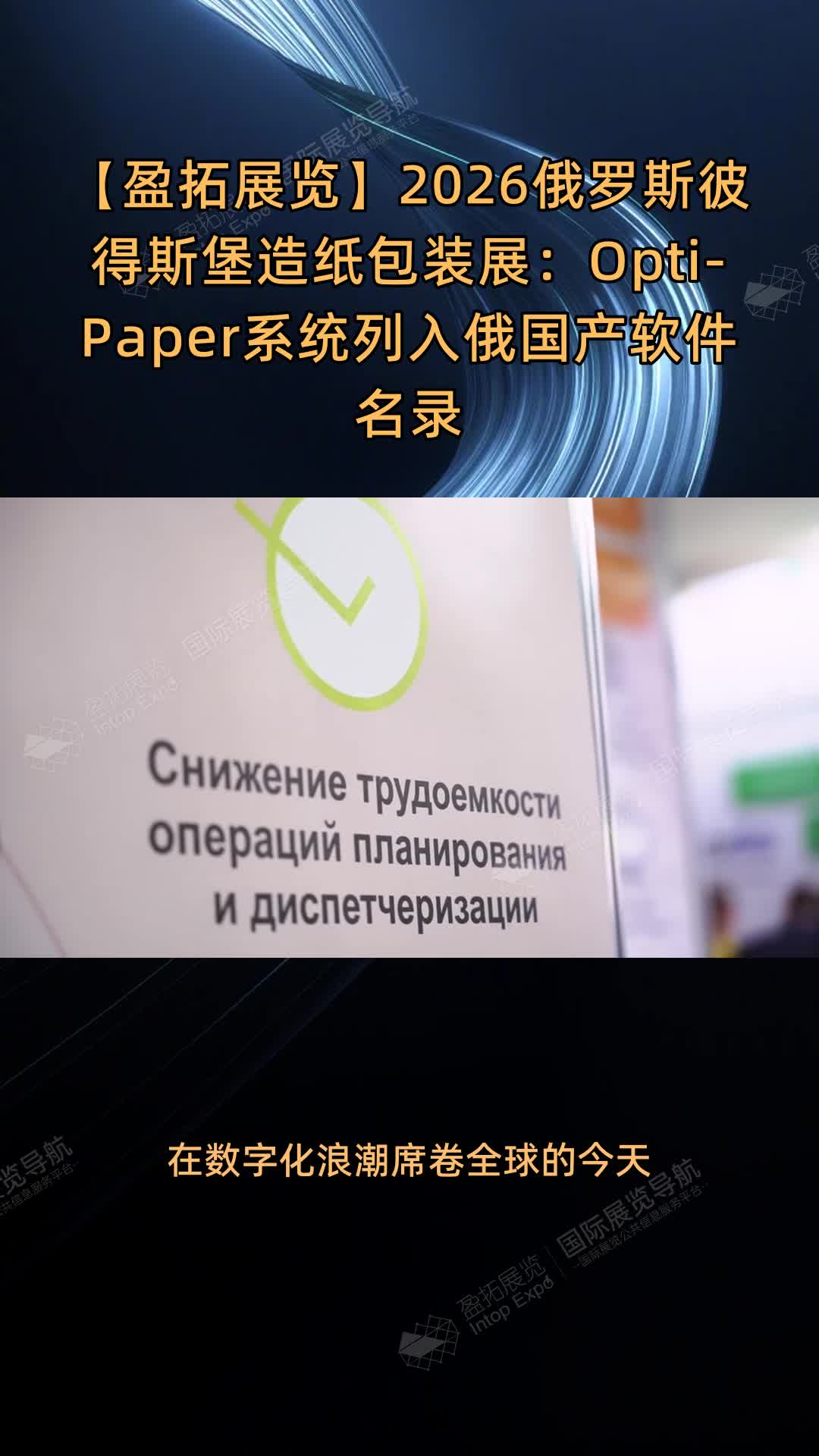 【盈拓展览】2026俄罗斯彼得斯堡造纸包装展：Opti-Paper系统列入俄国产软件名录