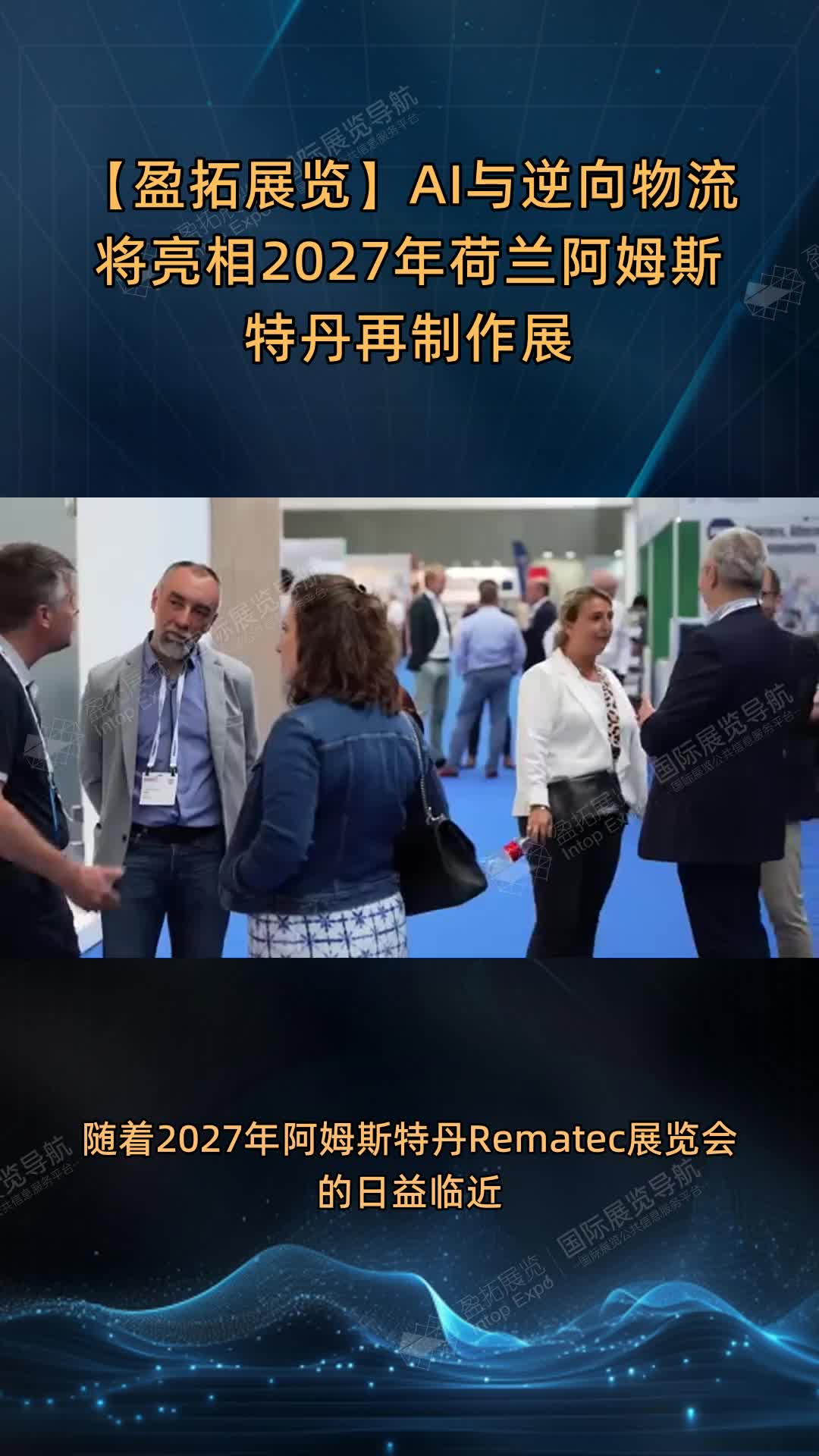 【盈拓展览】AI与逆向物流将亮相2027年荷兰阿姆斯特丹再制作展